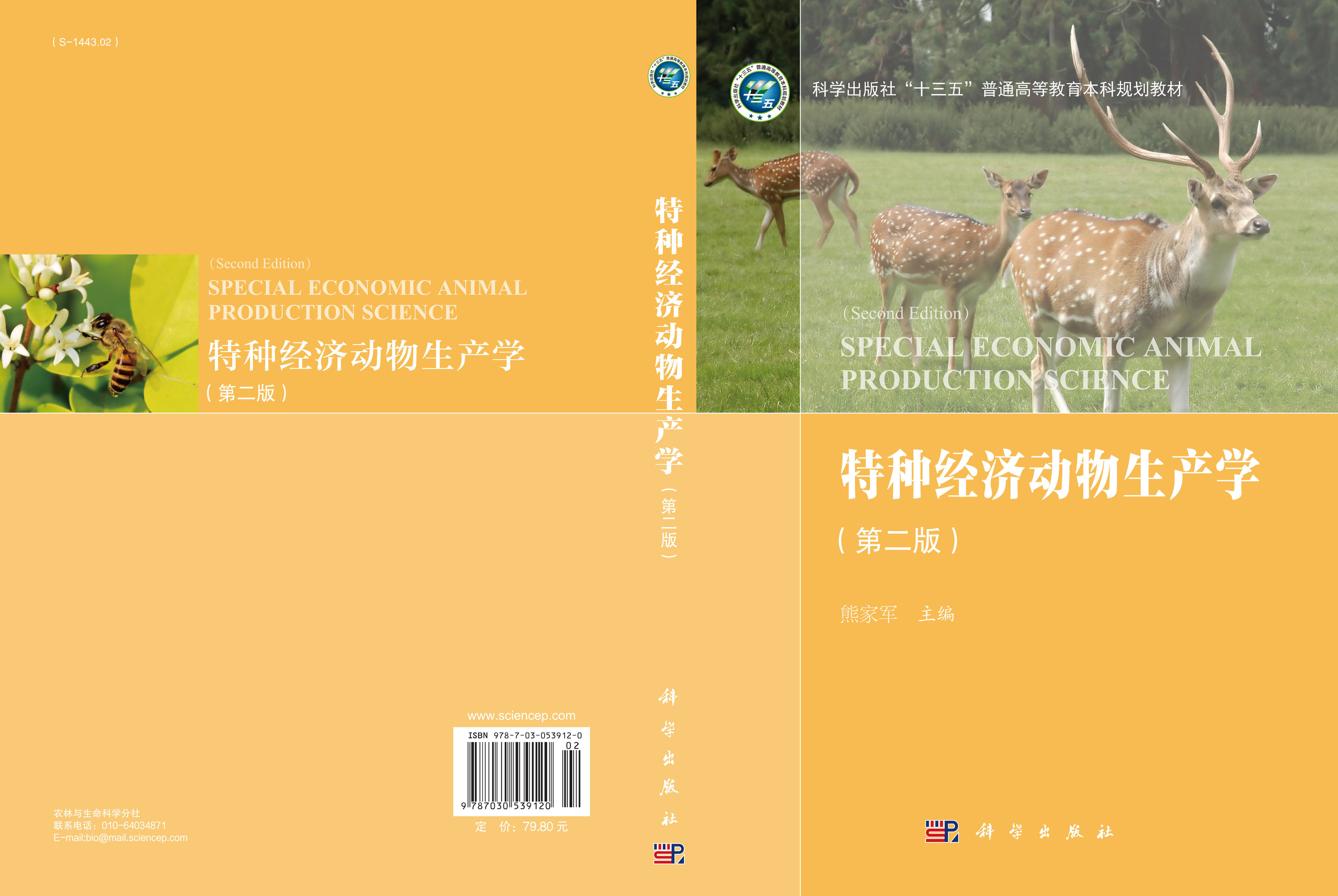 特种经济动物生产学（第二版）
