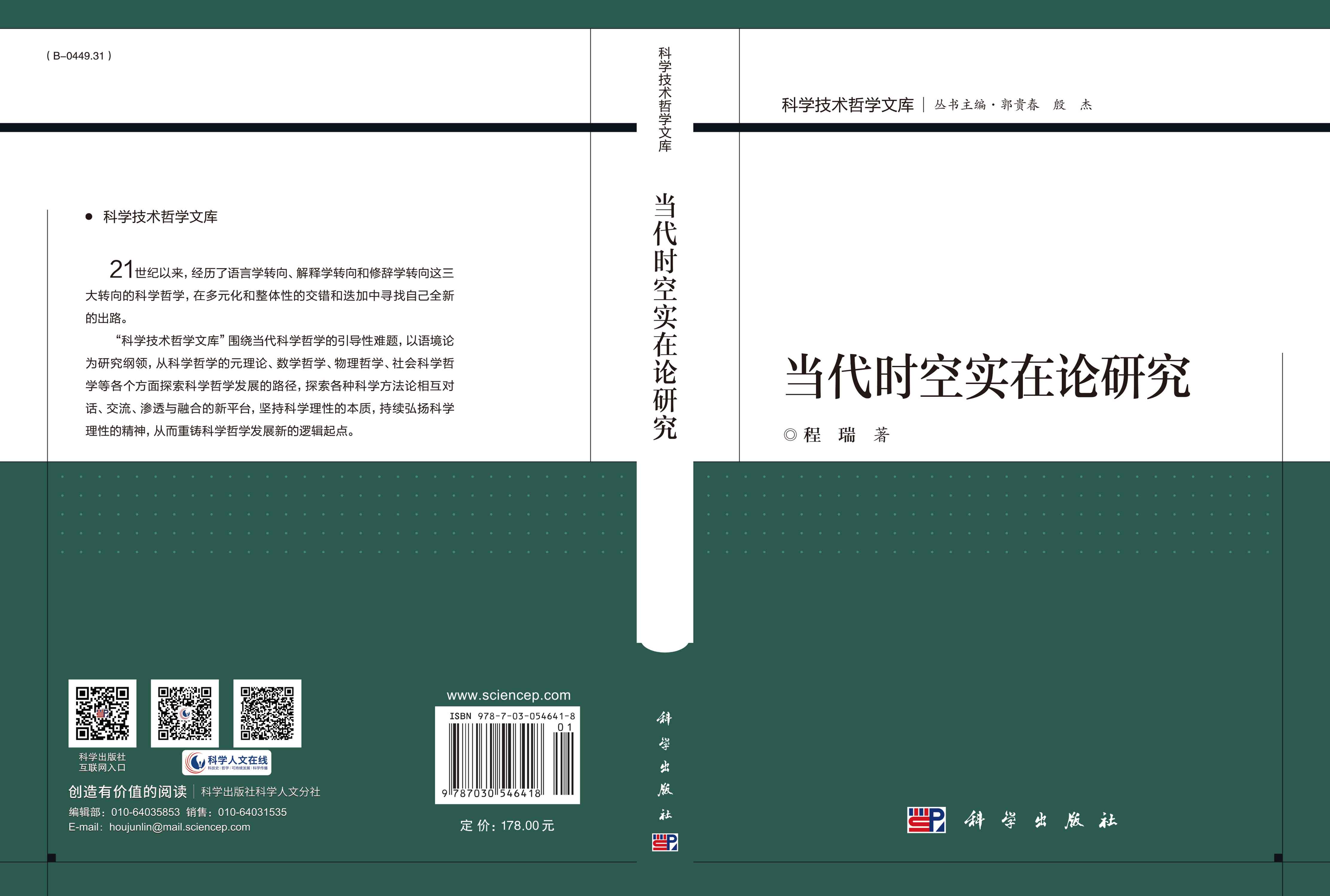 当代时空实在论研究