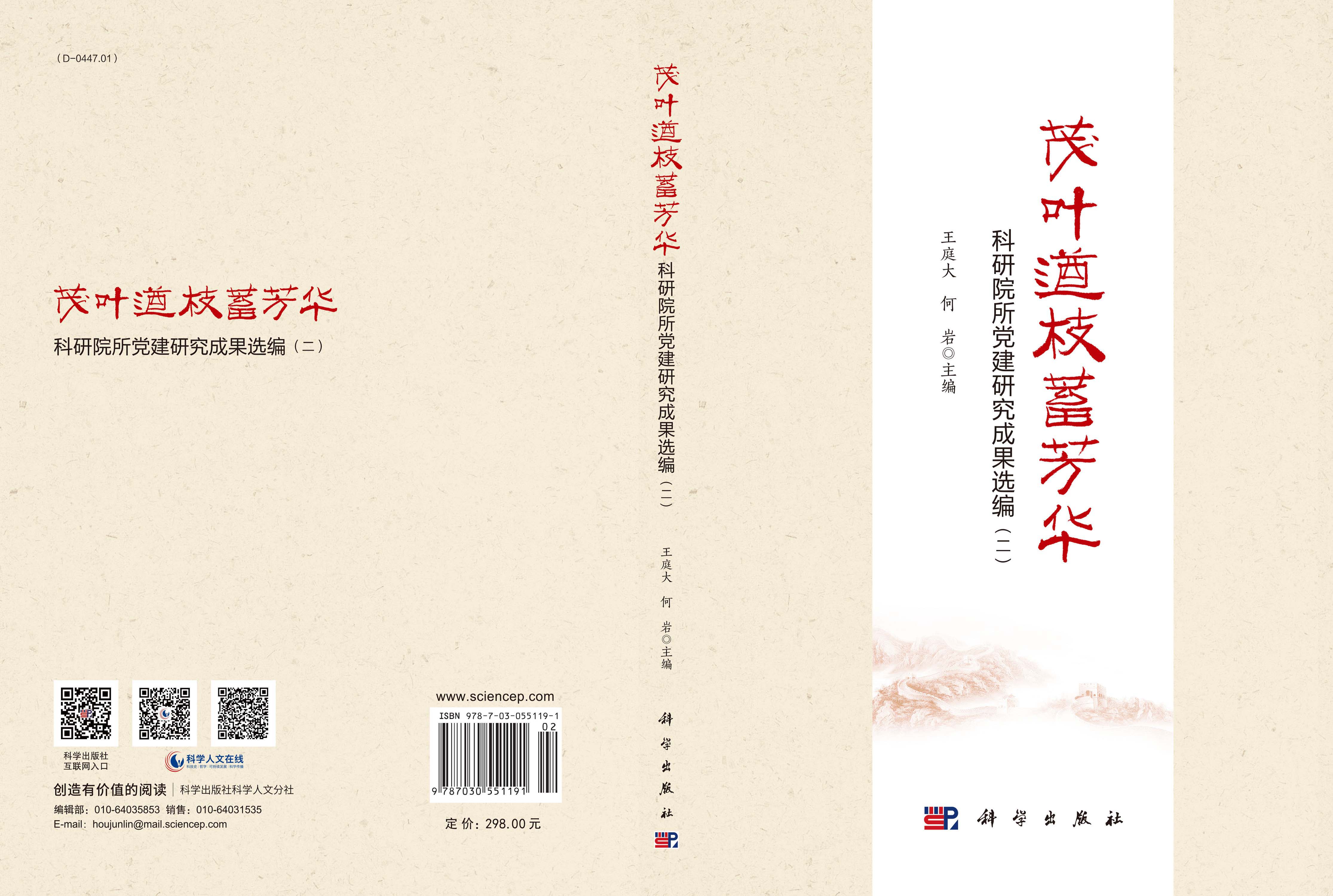 茂叶遒枝蓄芳华：科研院所党建研究成果选编(二)