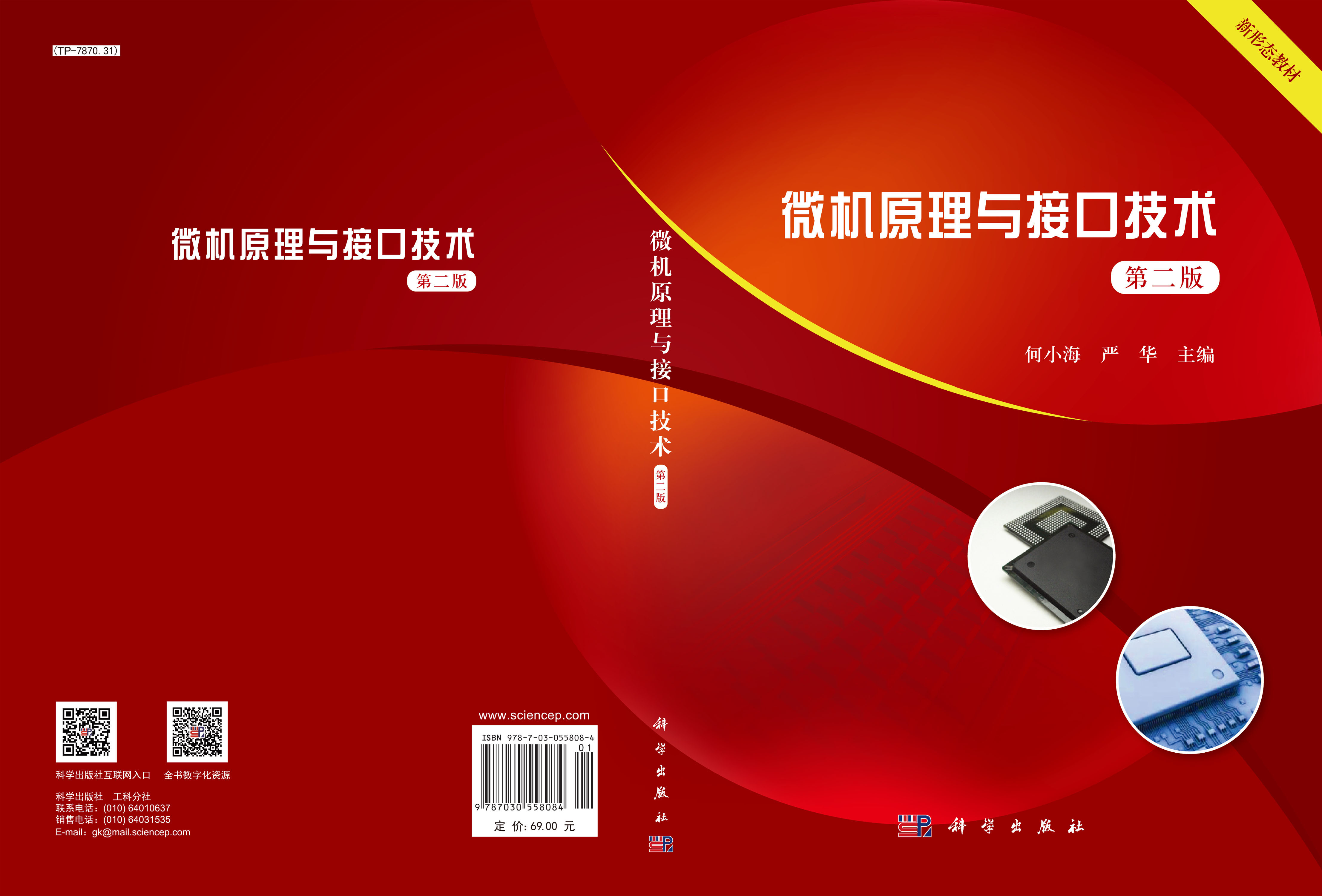 微机原理与接口技术（第二版）