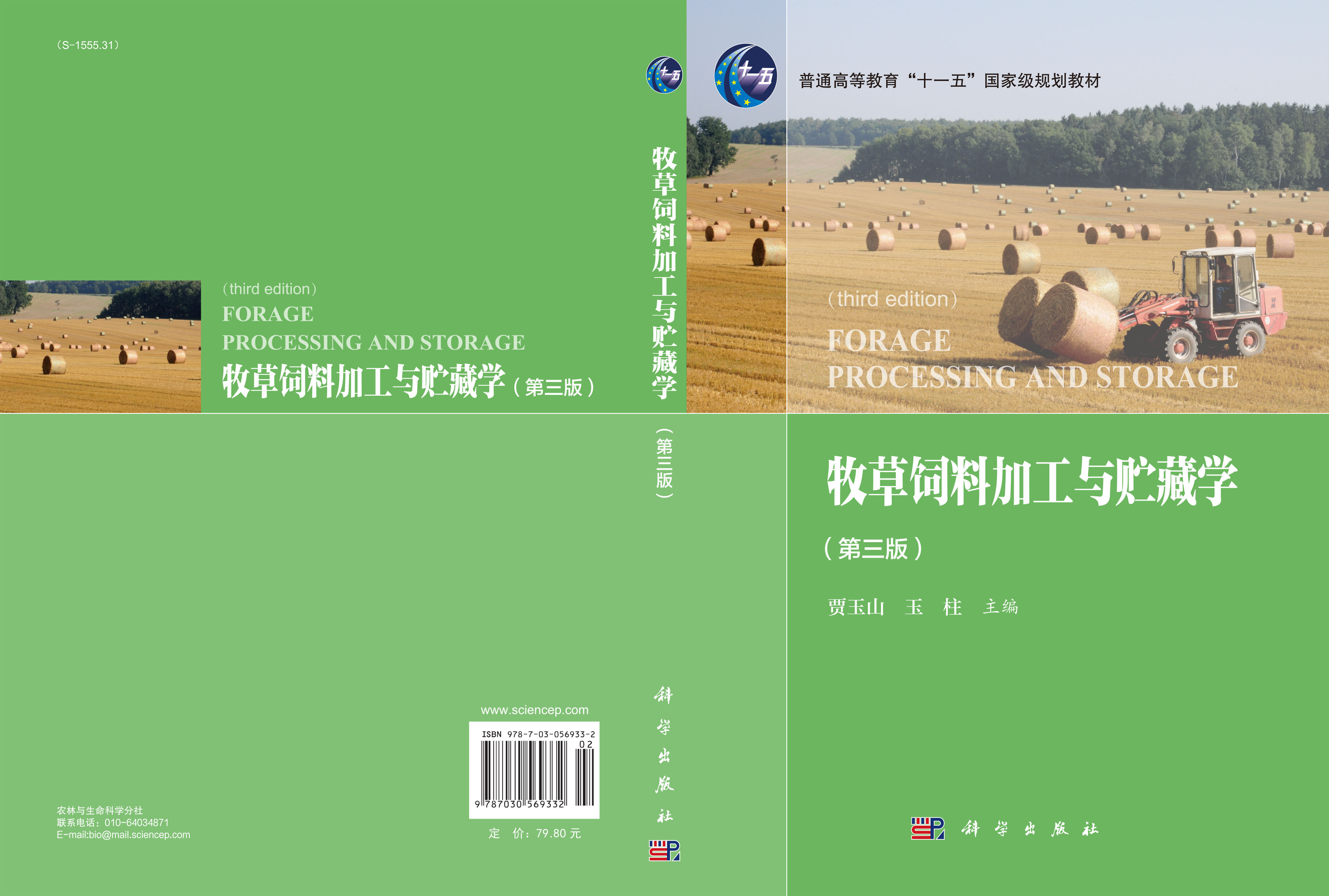 牧草饲料加工与贮藏学