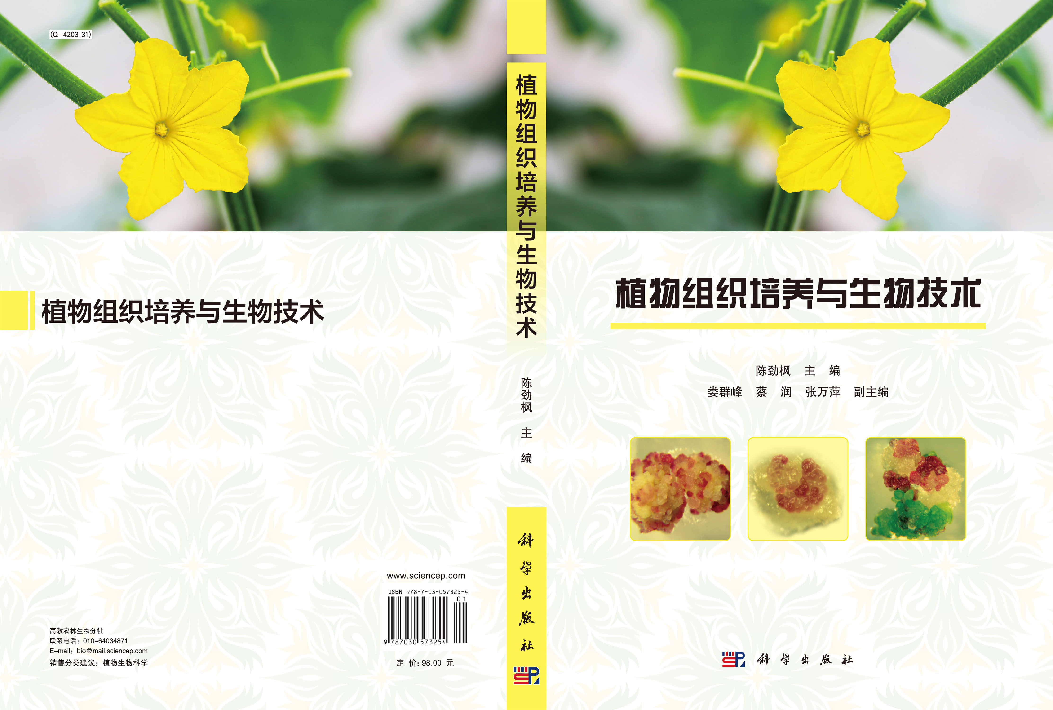 植物组织培养与生物技术