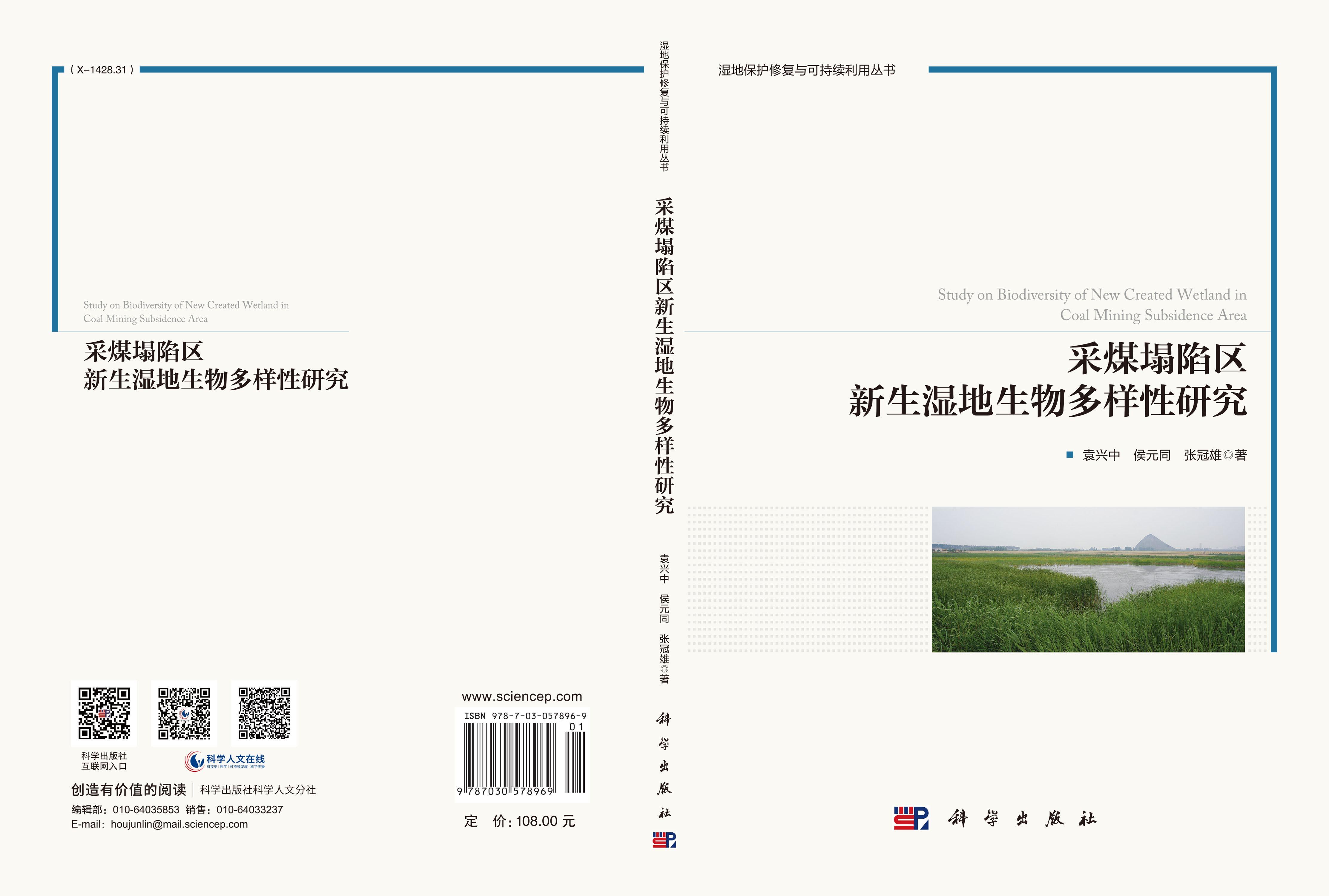 采煤塌陷区新生湿地生物多样性研究