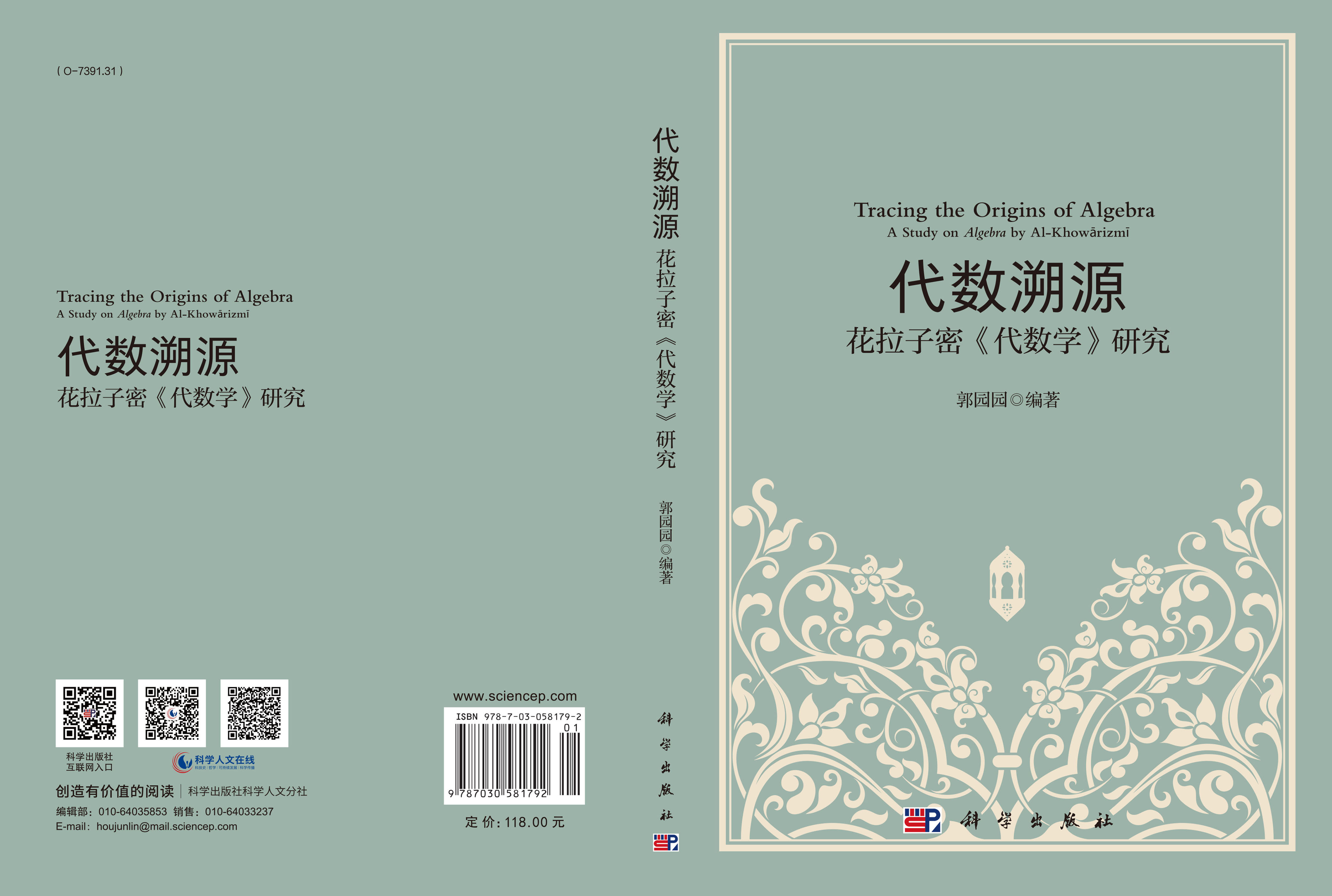 代数溯源：花拉子密《代数学》研究