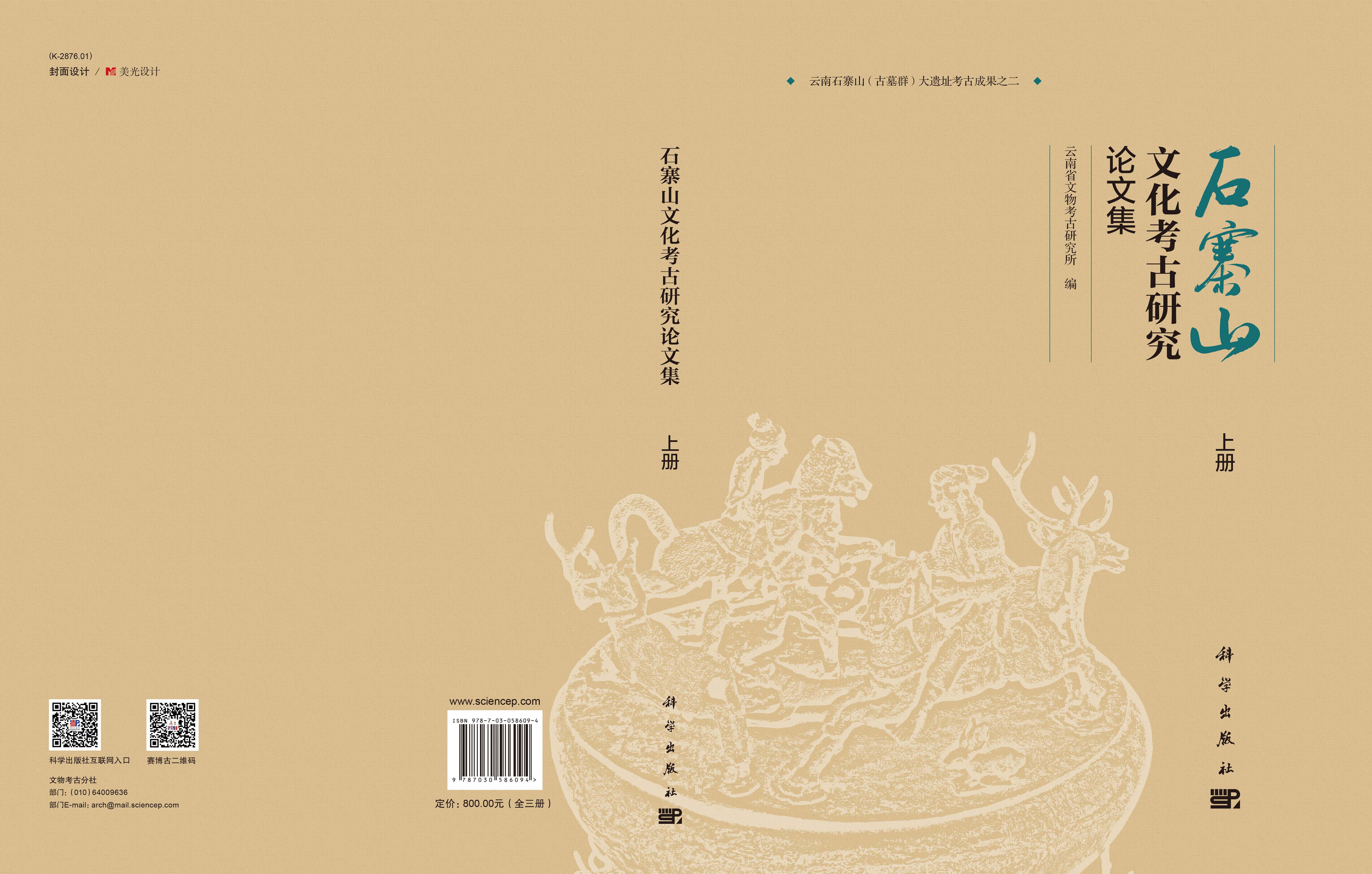 石寨山文化考古研究论文集（上、中、下册）