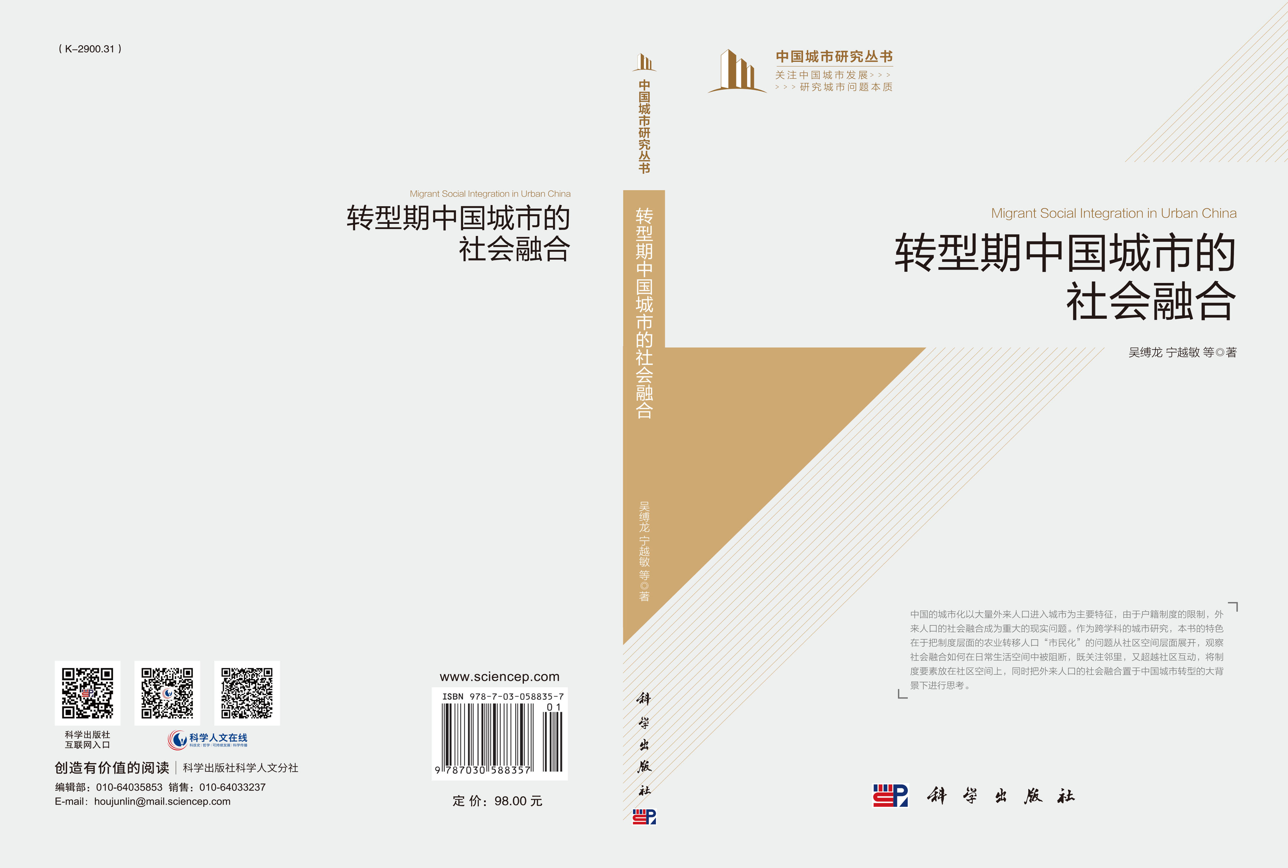转型期中国城市的社会融合