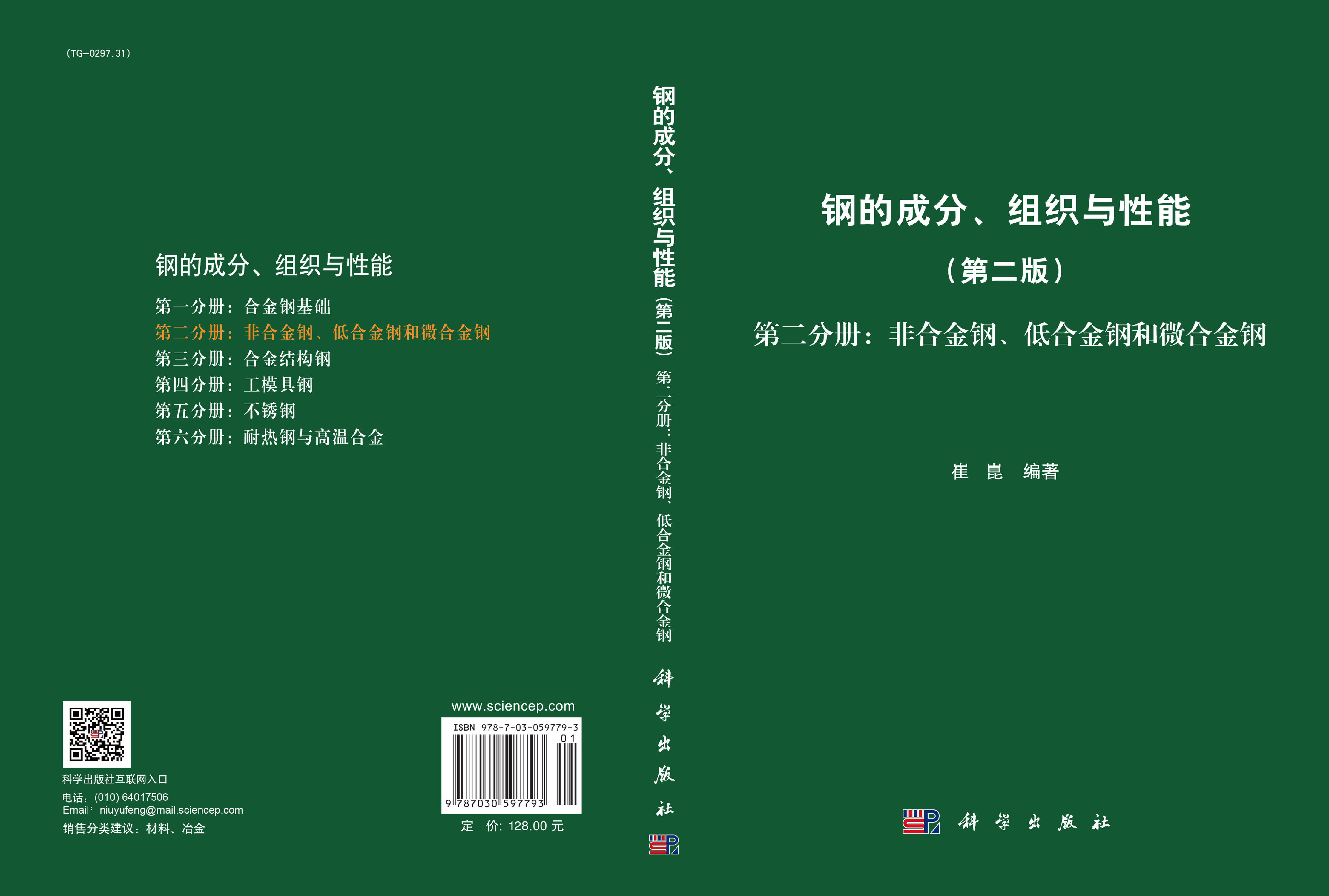 钢的成分、组织与性能（第二版）第二分册：非合金钢、低合金钢和微合金钢