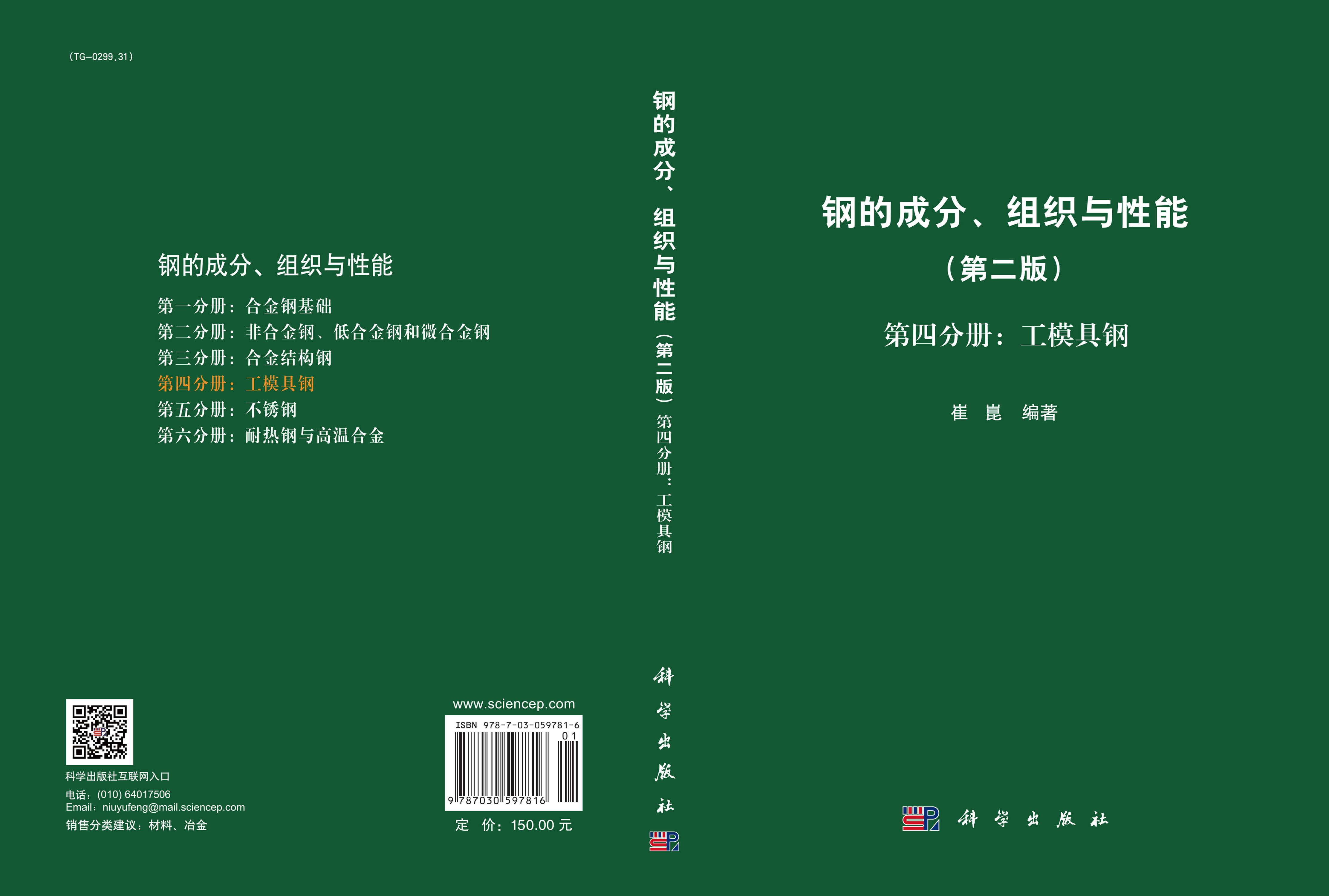 钢的成分、组织与性能（第二版）第四分册：工模具钢