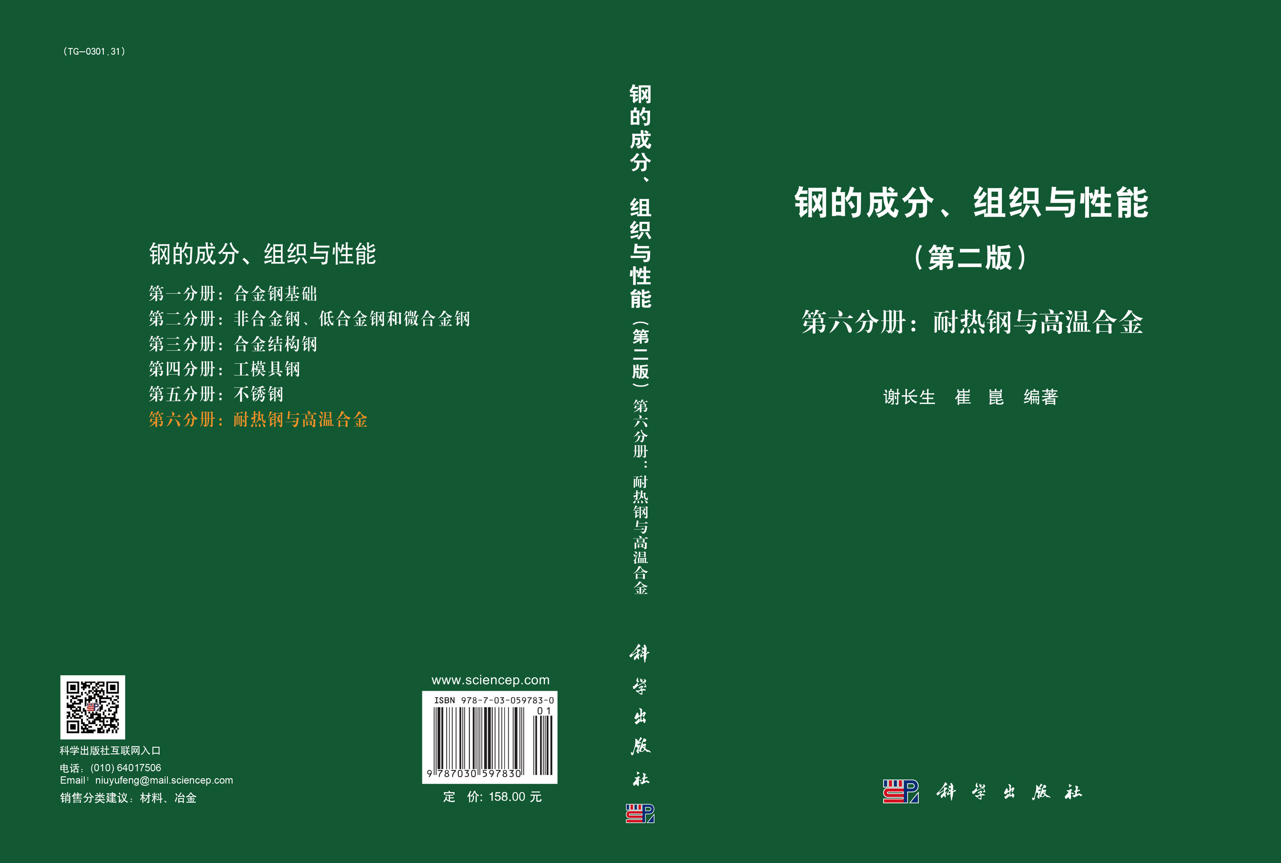 钢的成分、组织与性能（第二版）第六分册：耐热钢与高温合金