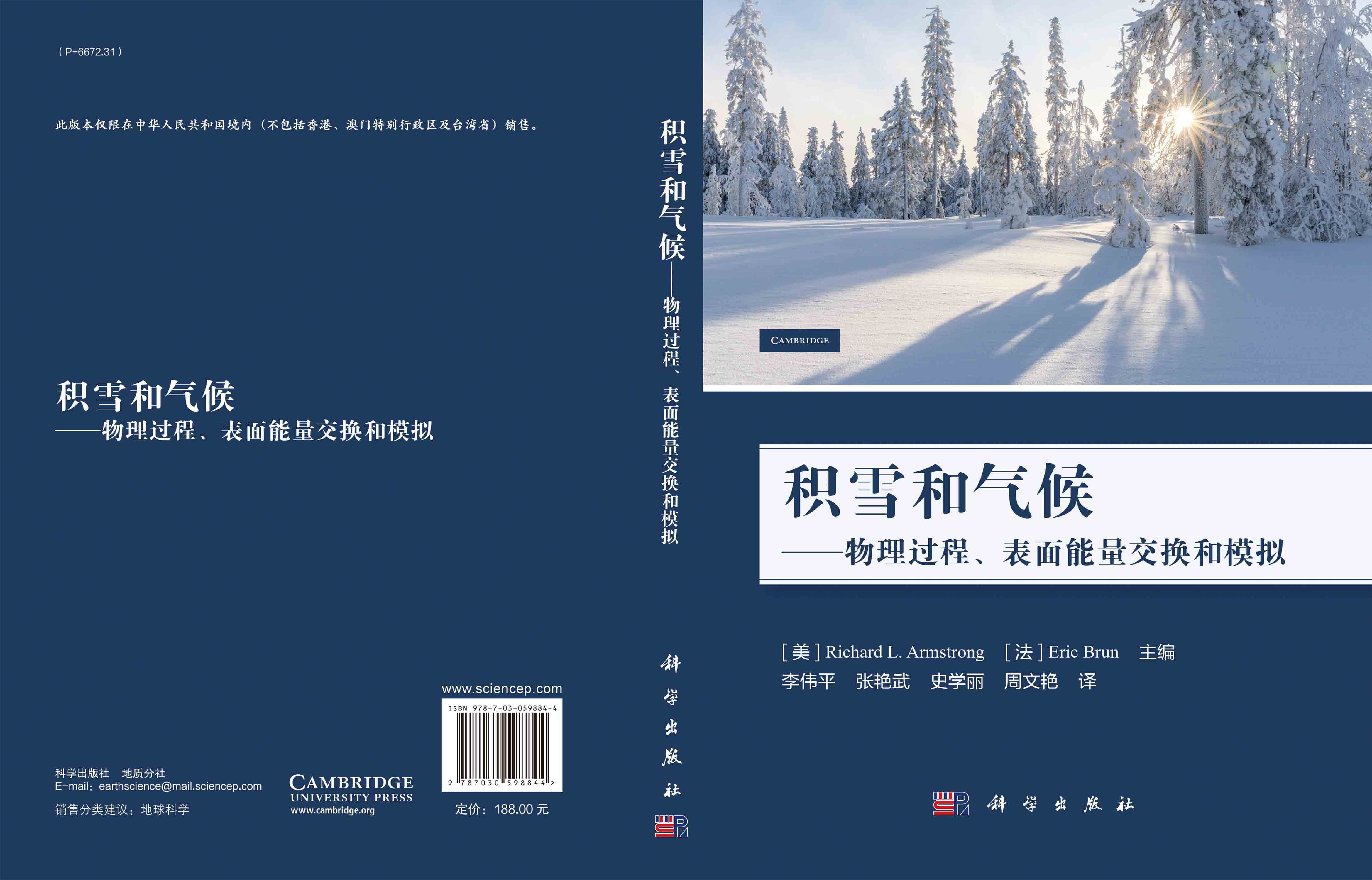 积雪和气候——物理过程、表面能量交换和模拟