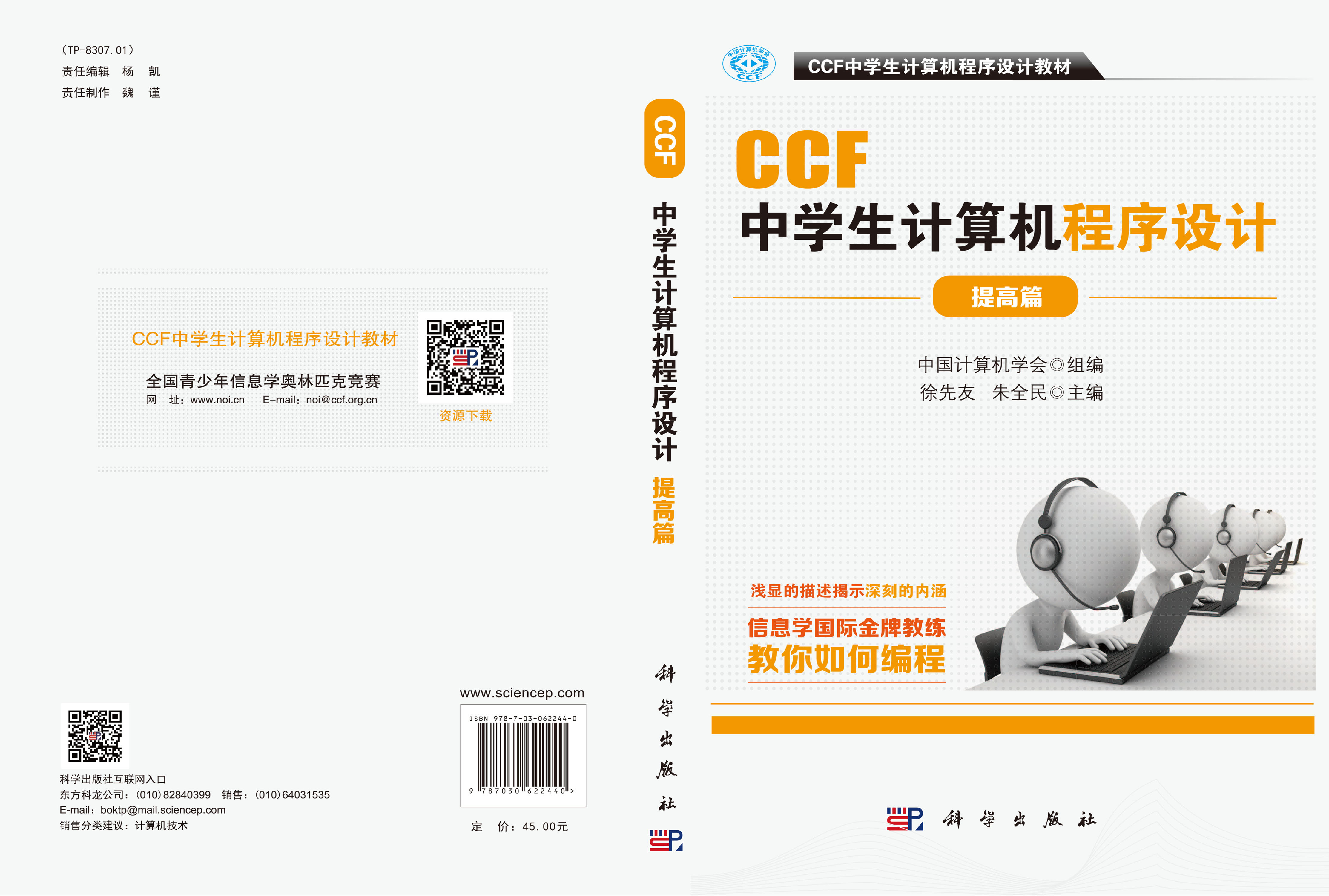 CCF中学生计算机程序设计.提高篇