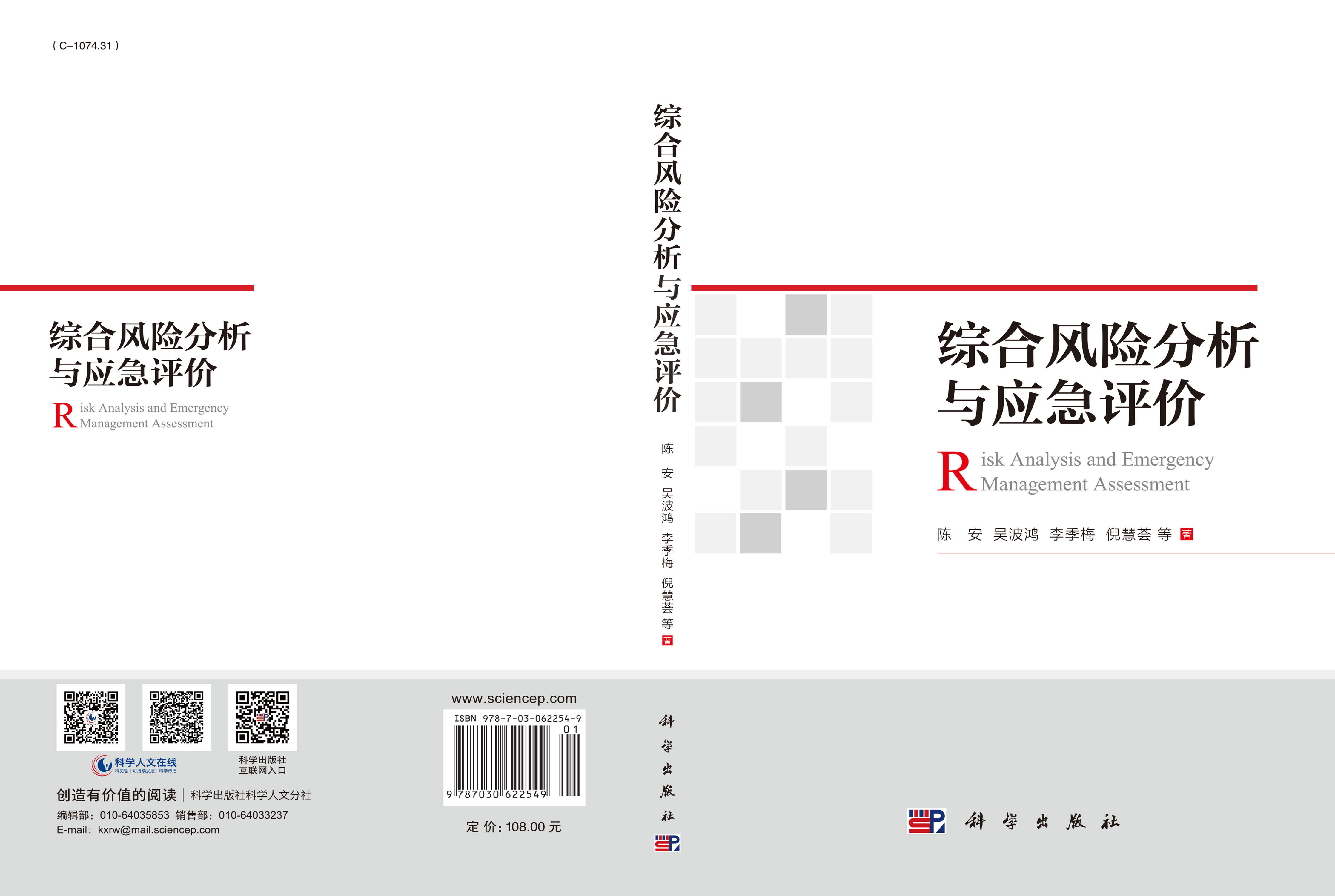 综合风险分析与应急评价