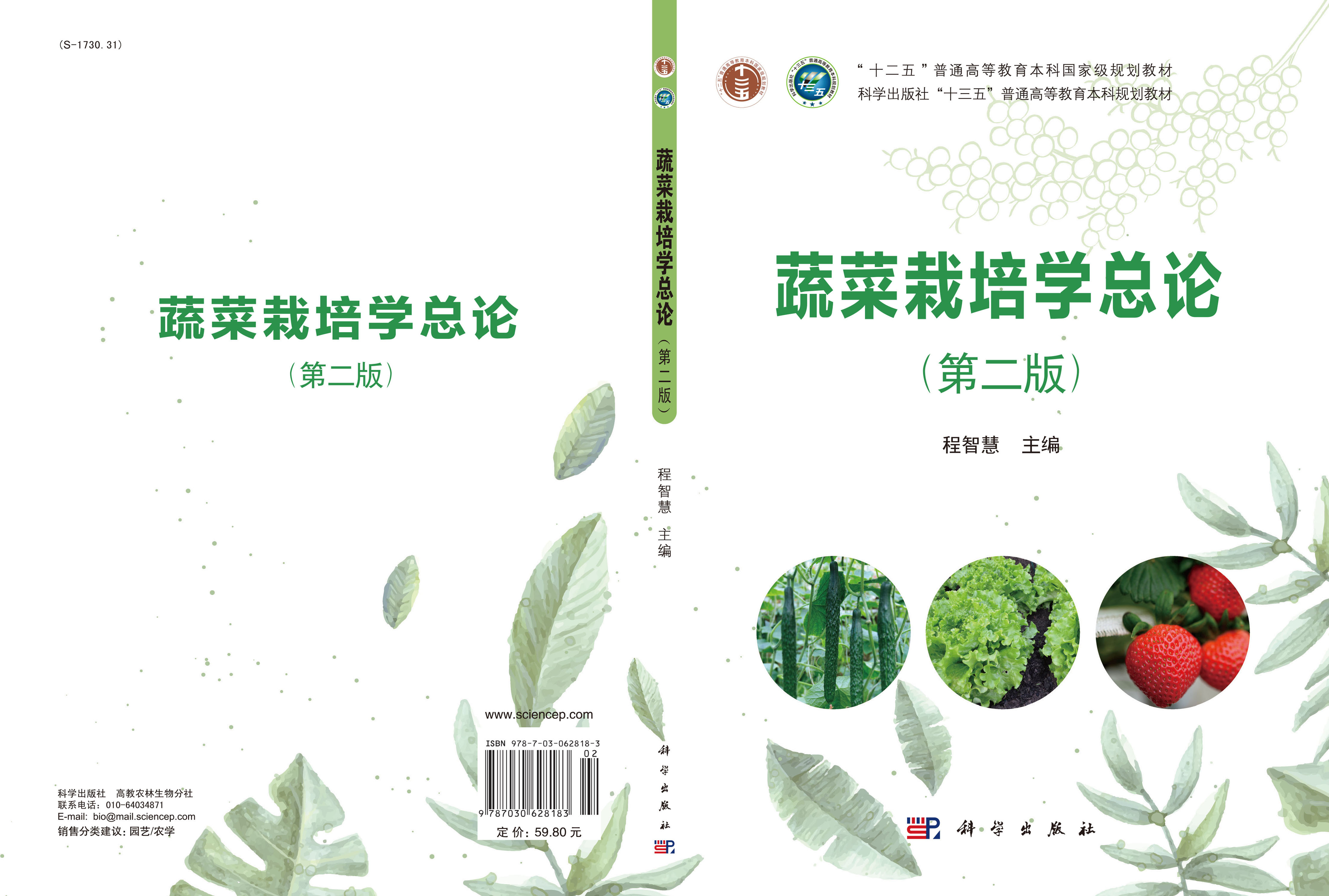 蔬菜栽培学总论（第二版）