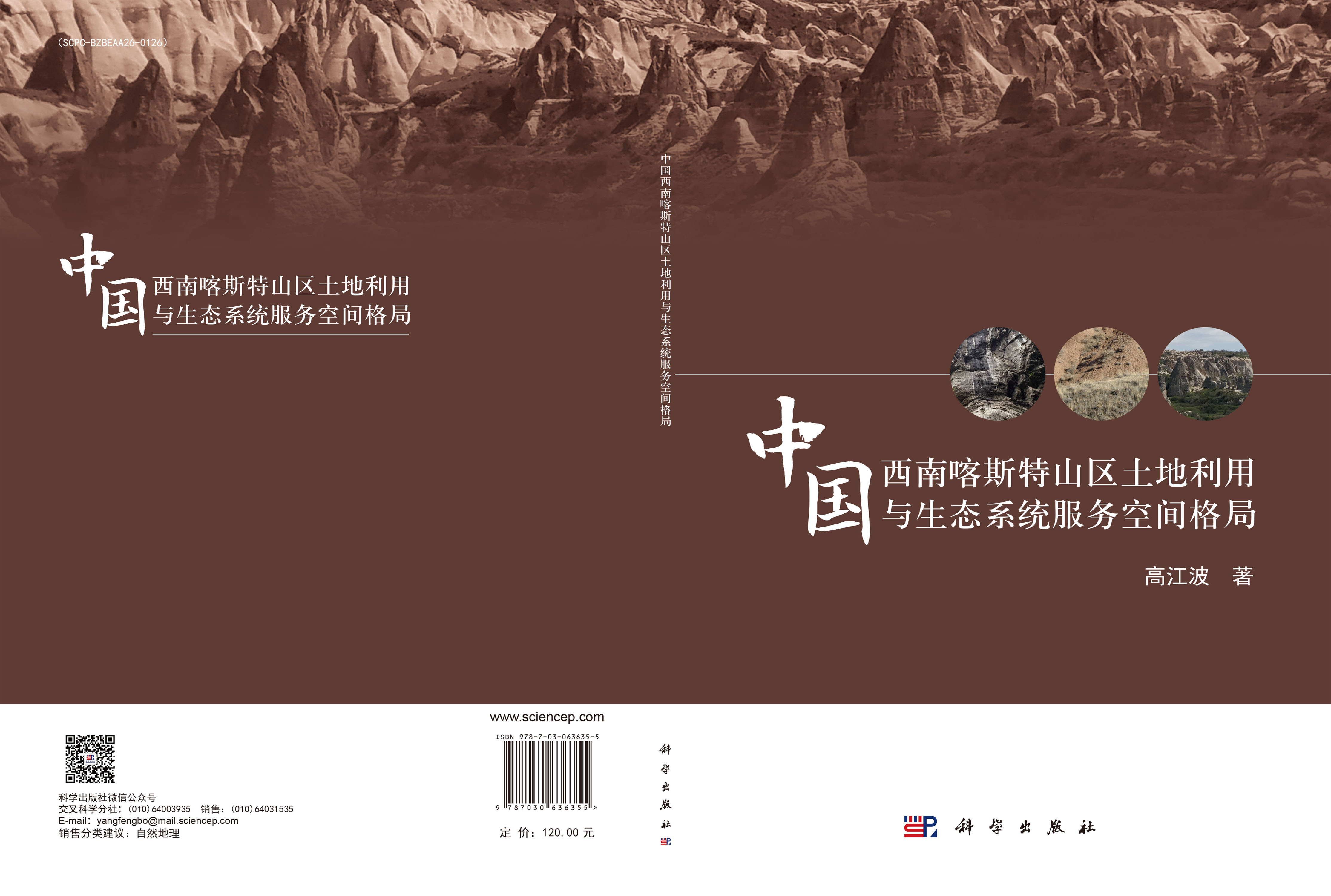 中国西南喀斯特山区土地利用与生态系统服务空间格局