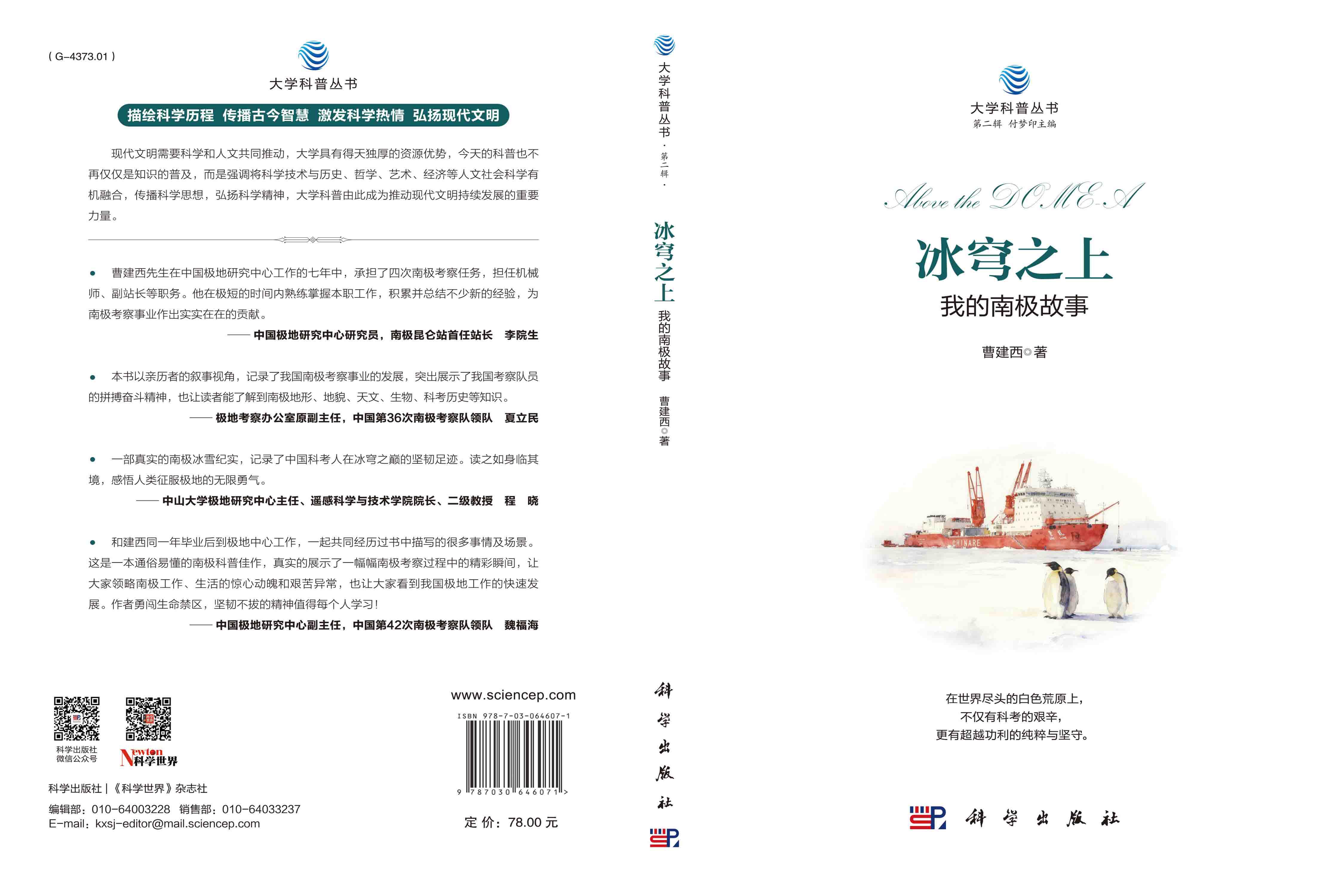 冰穹之上：我的南极故事