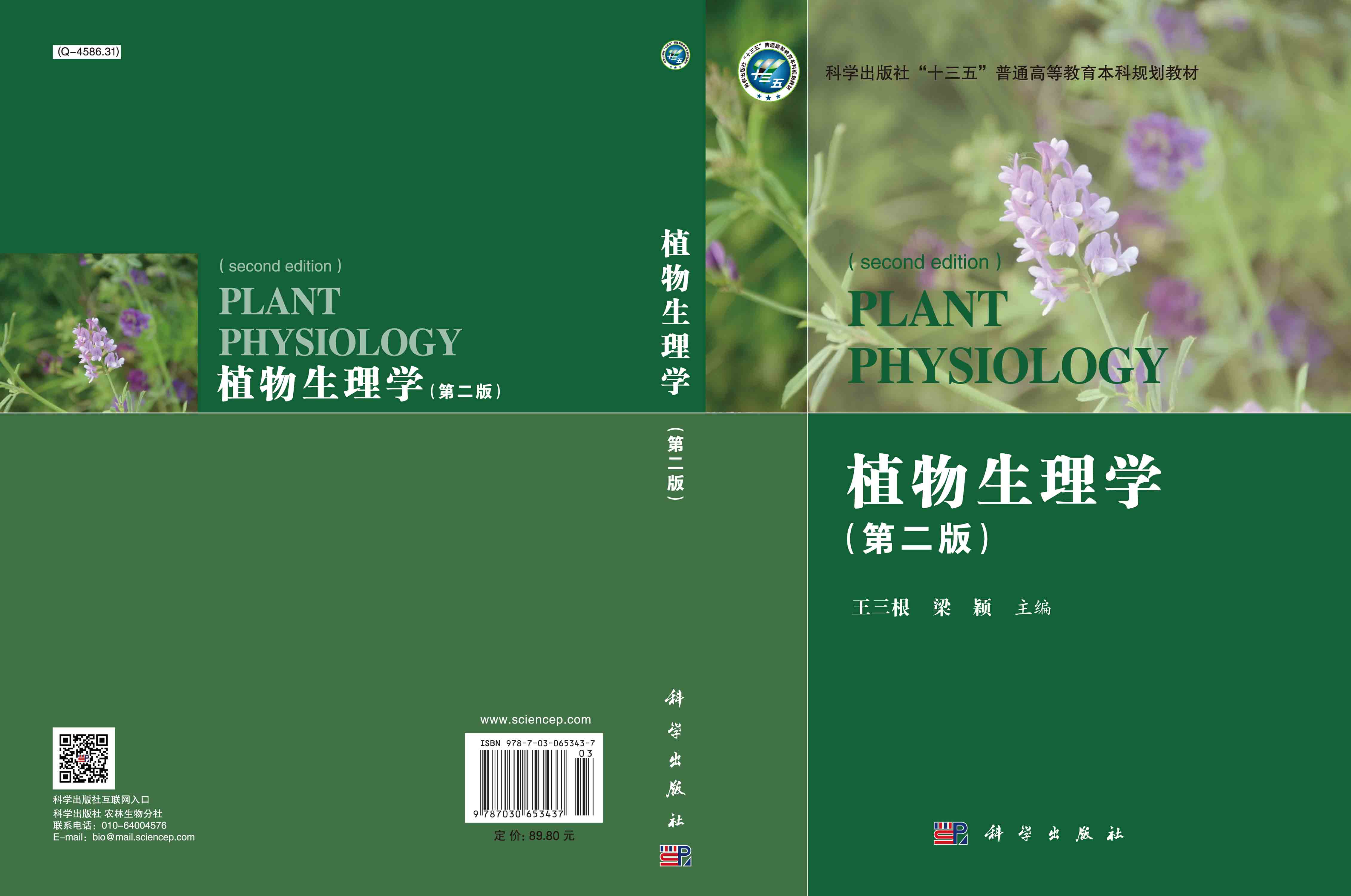 植物生理学（第二版）