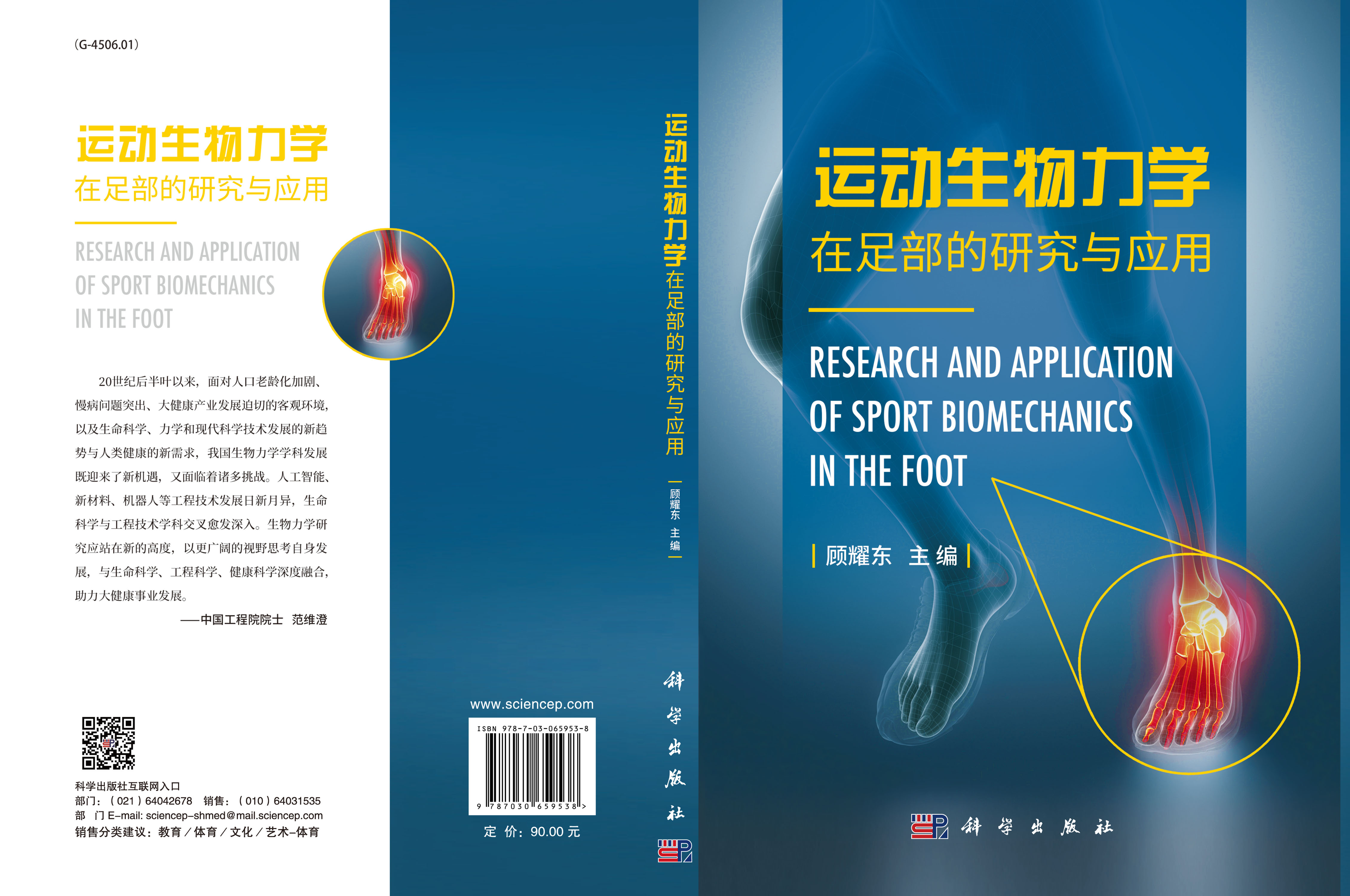 运动生物力学在足部的研究与应用