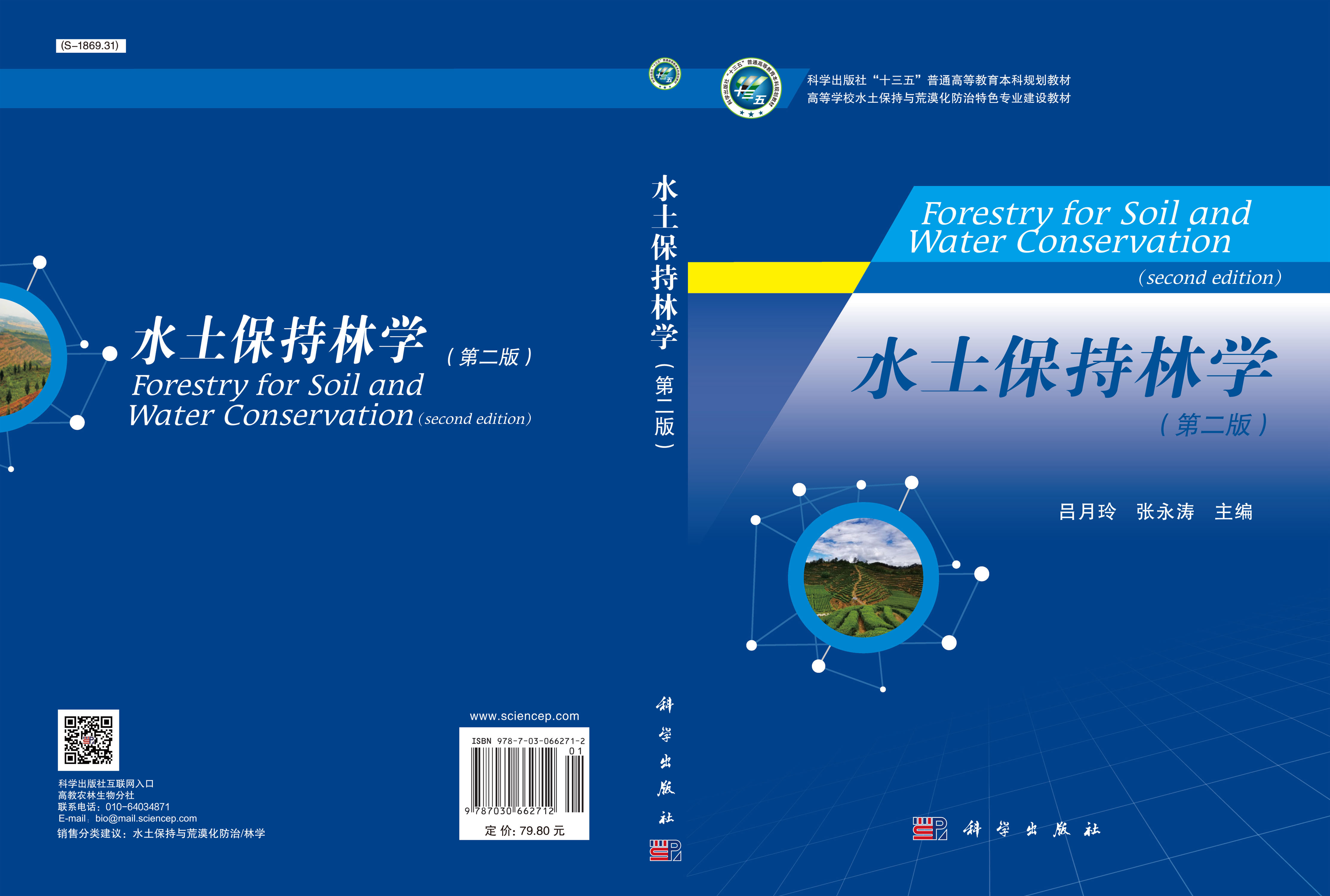 水土保持林学（第二版）