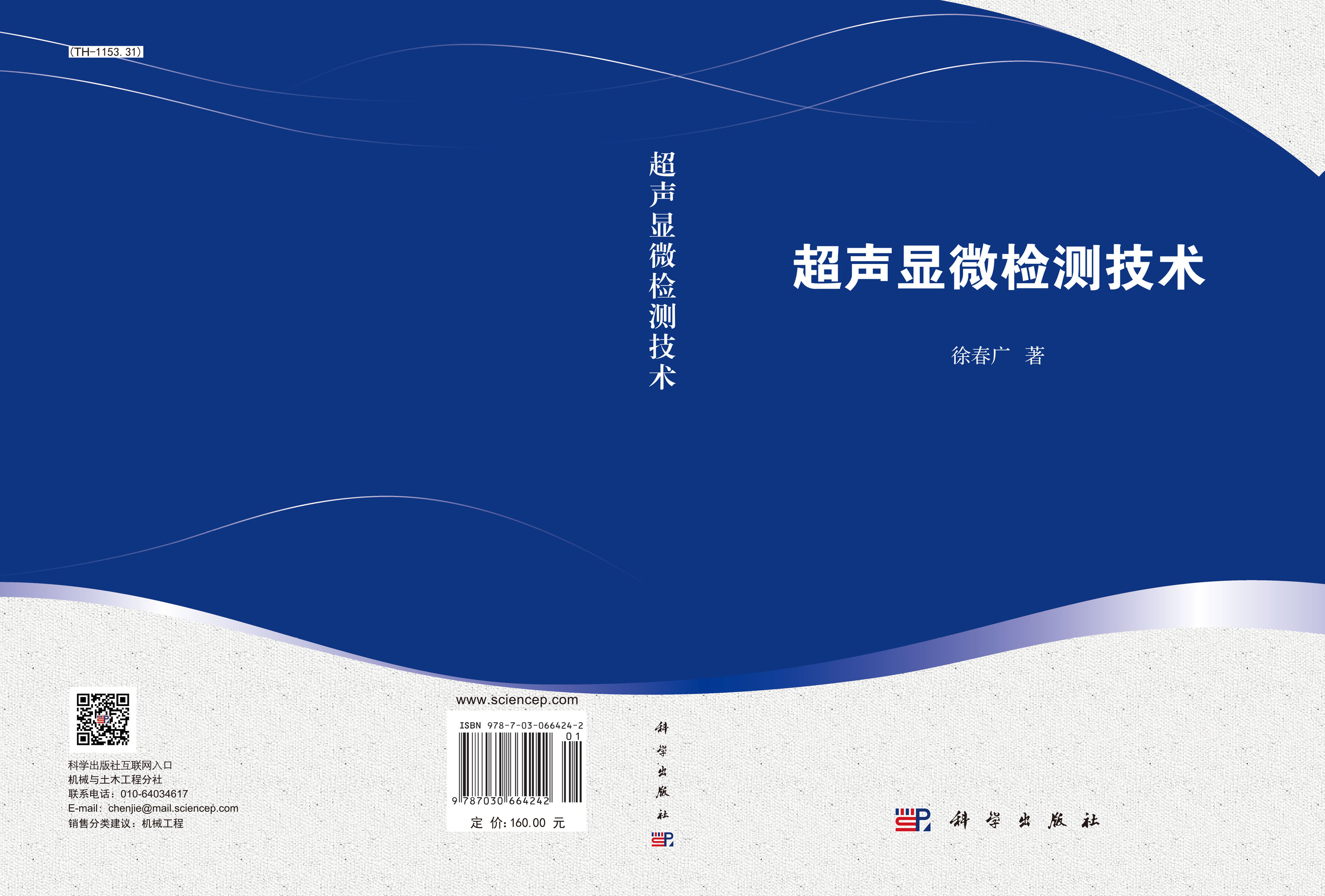 超声显微检测技术