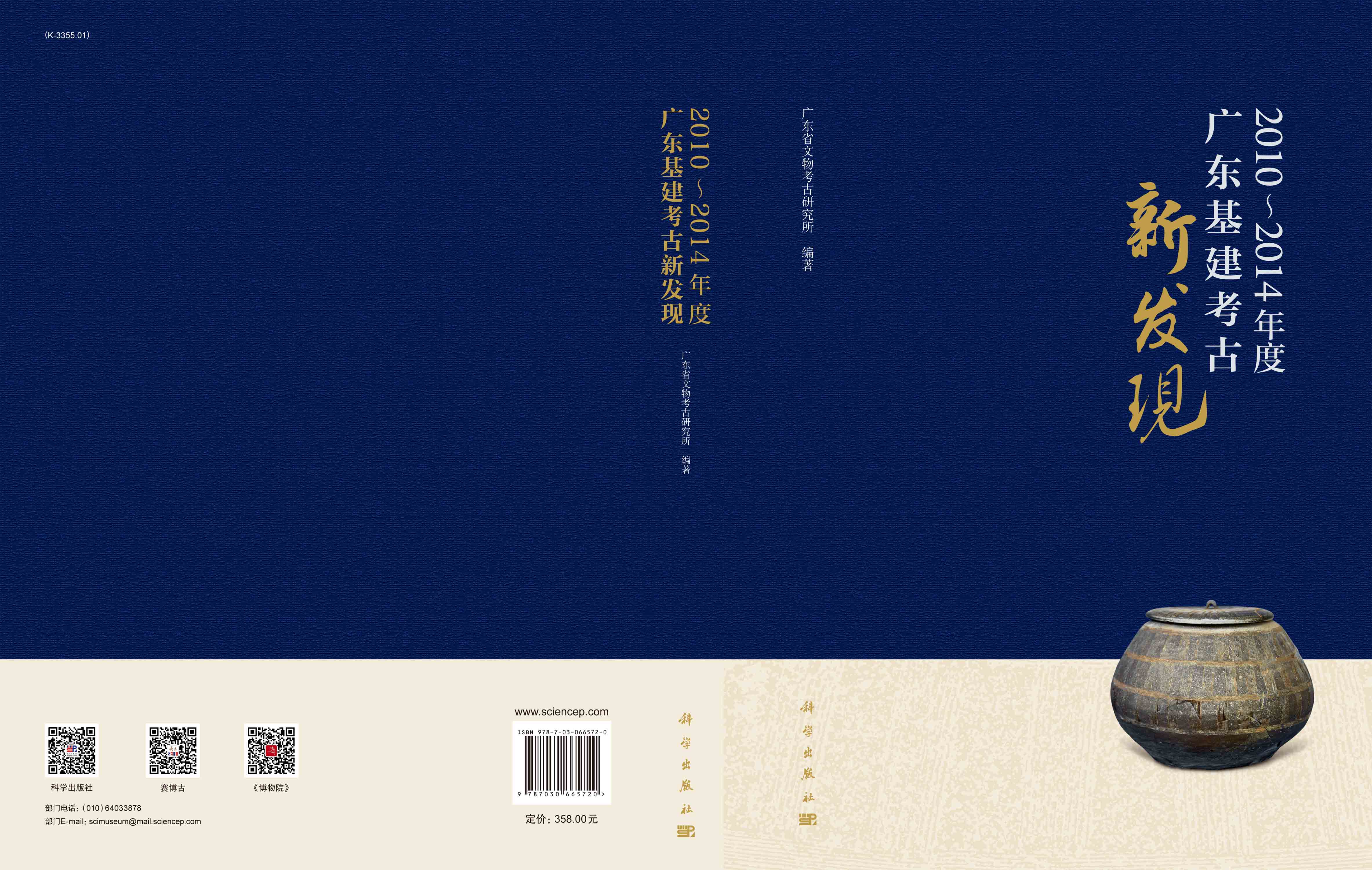 2010～2014年度广东基建考古新发现