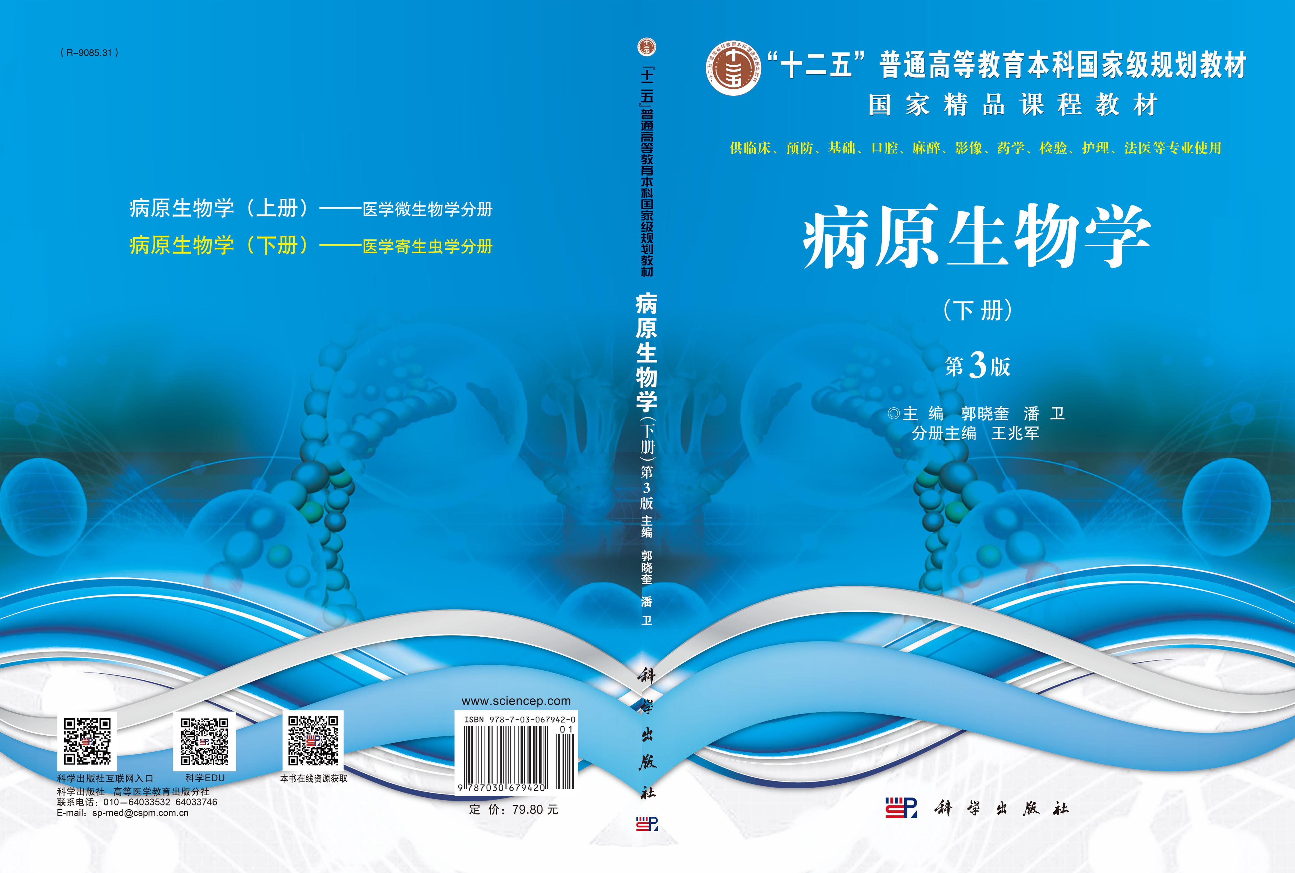 病原生物学（下册，第3版）