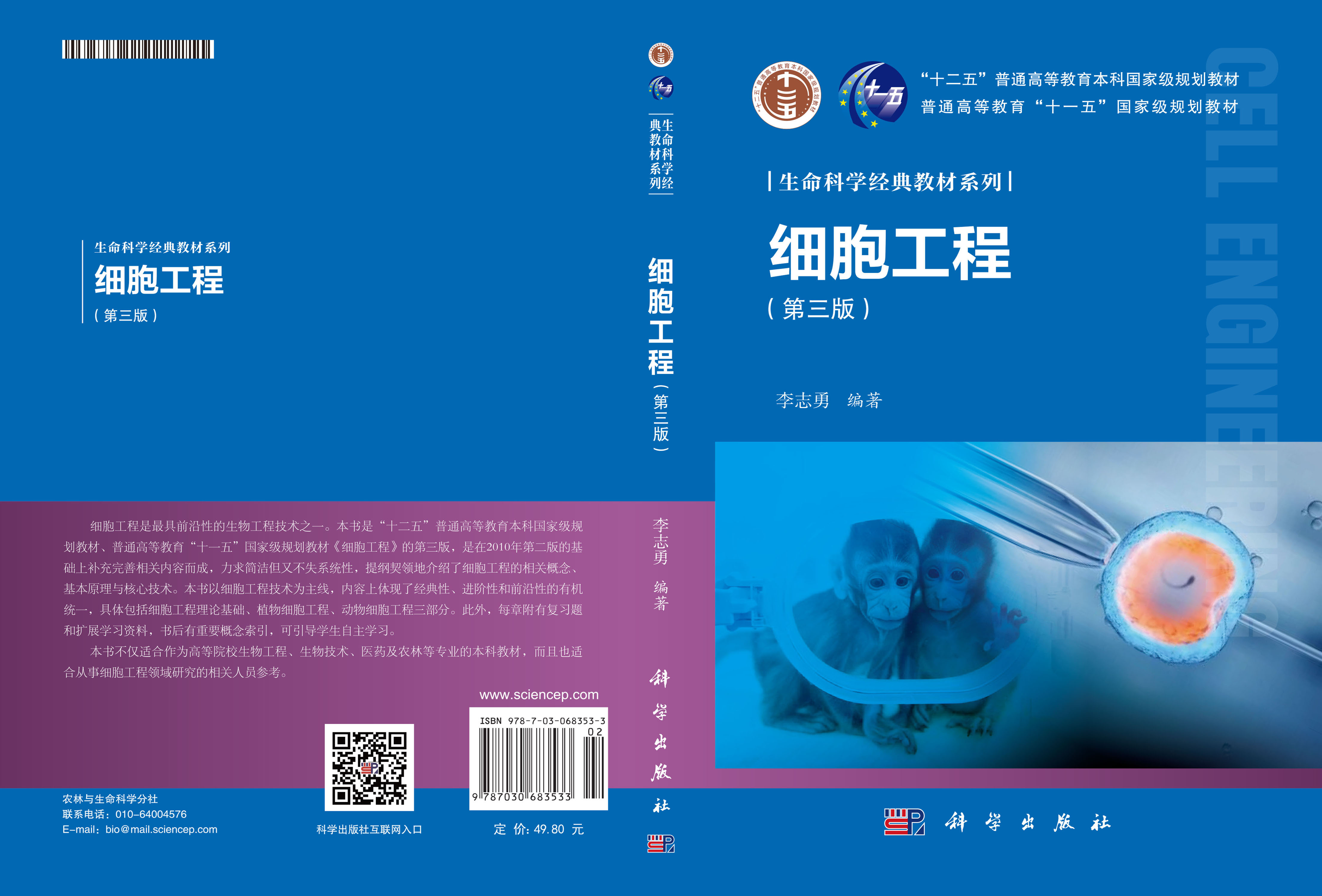 细胞工程（第三版）