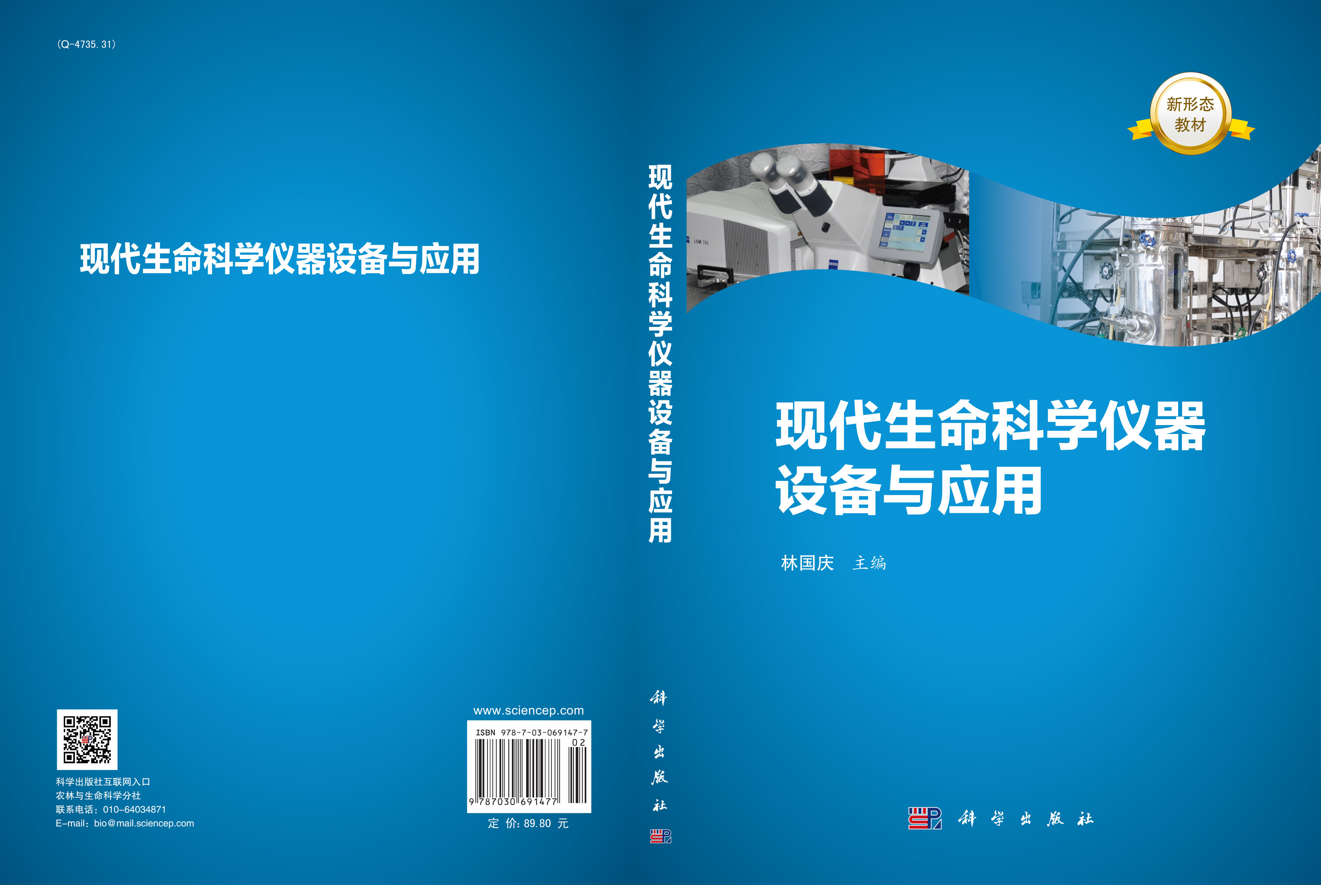 现代生命科学仪器设备与应用