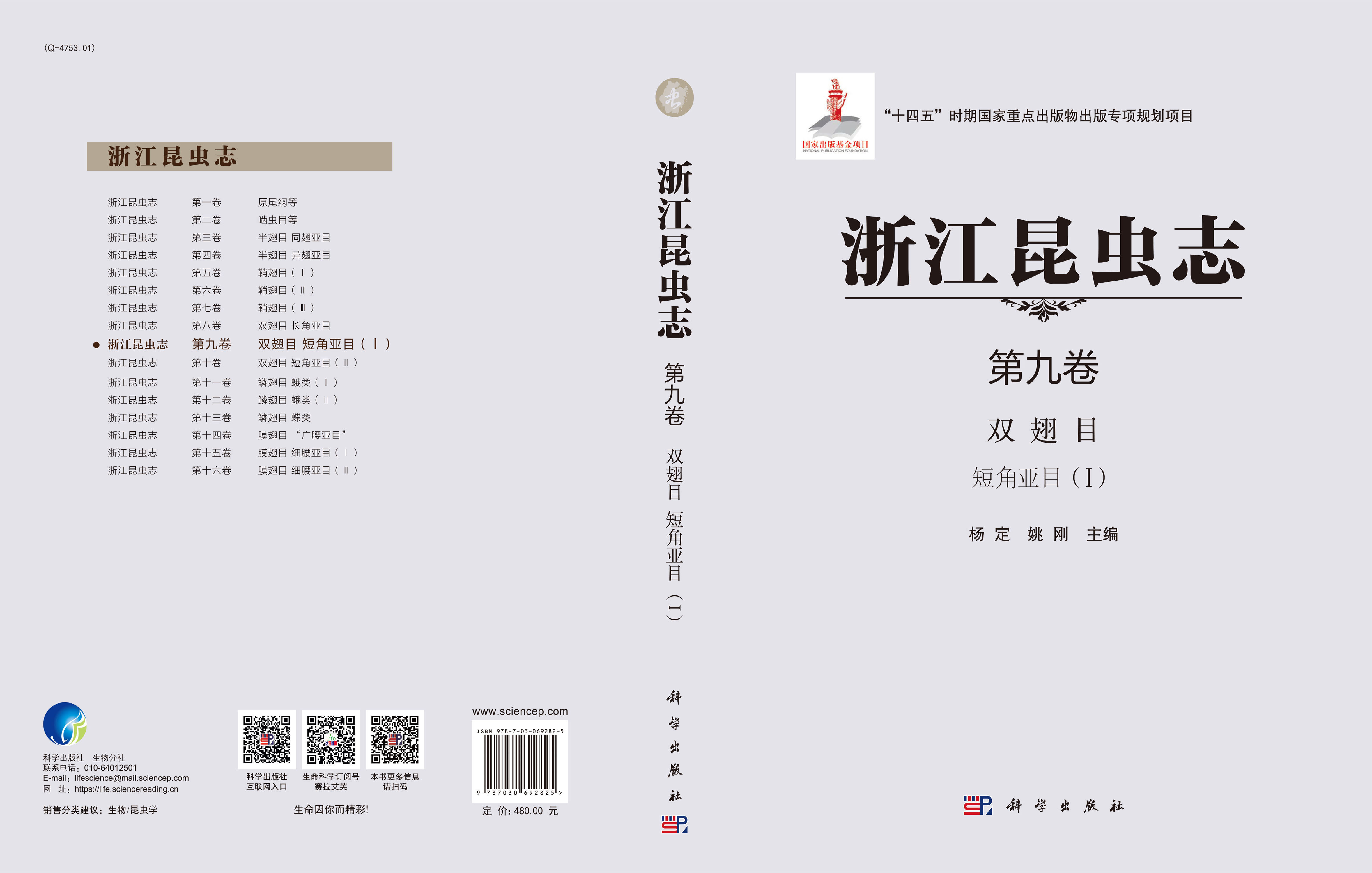 浙江昆虫志 第九卷 双翅目 短角亚目（I）