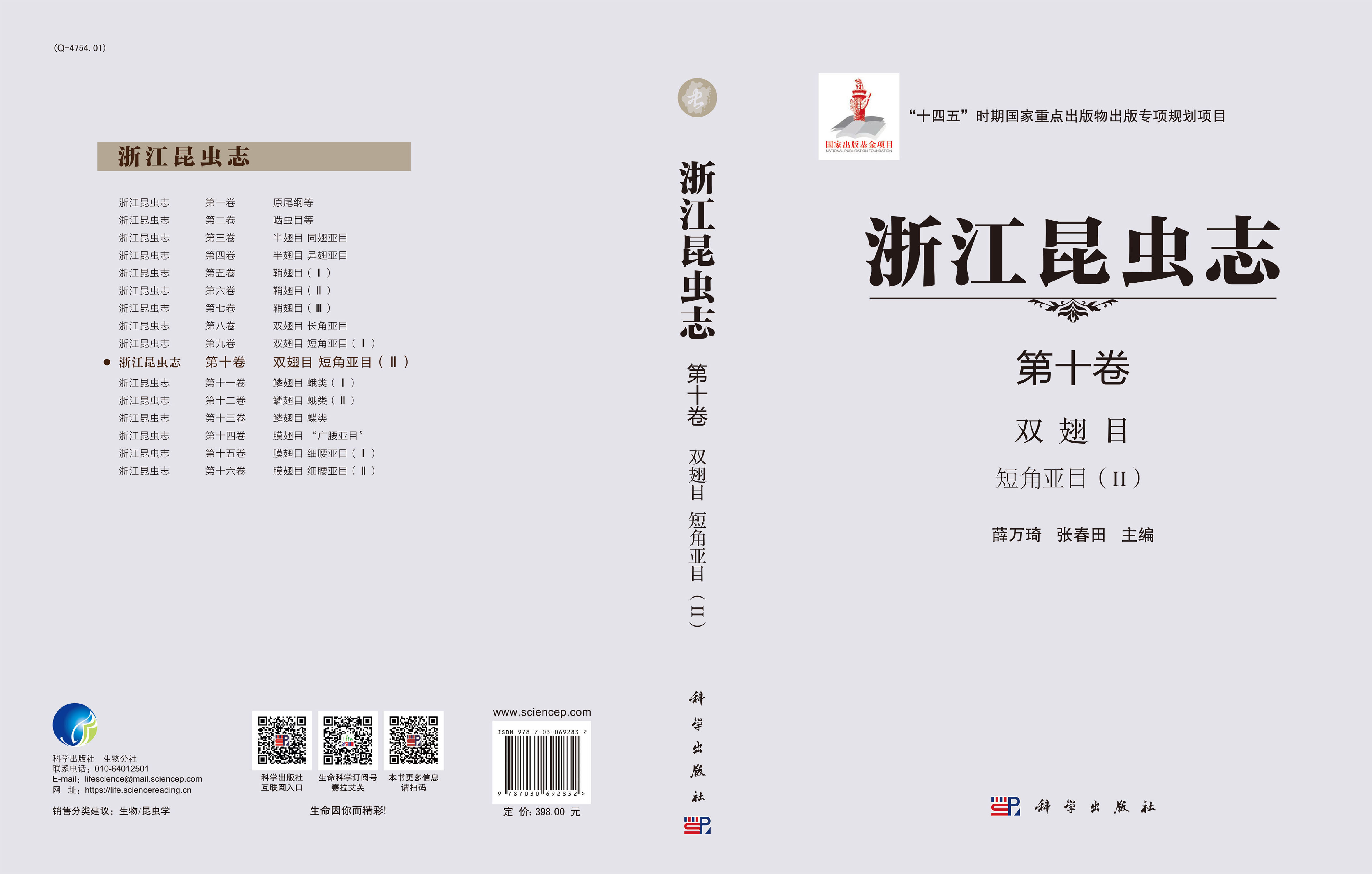 浙江昆虫志.第十卷，双翅目 短角亚目.Ⅱ