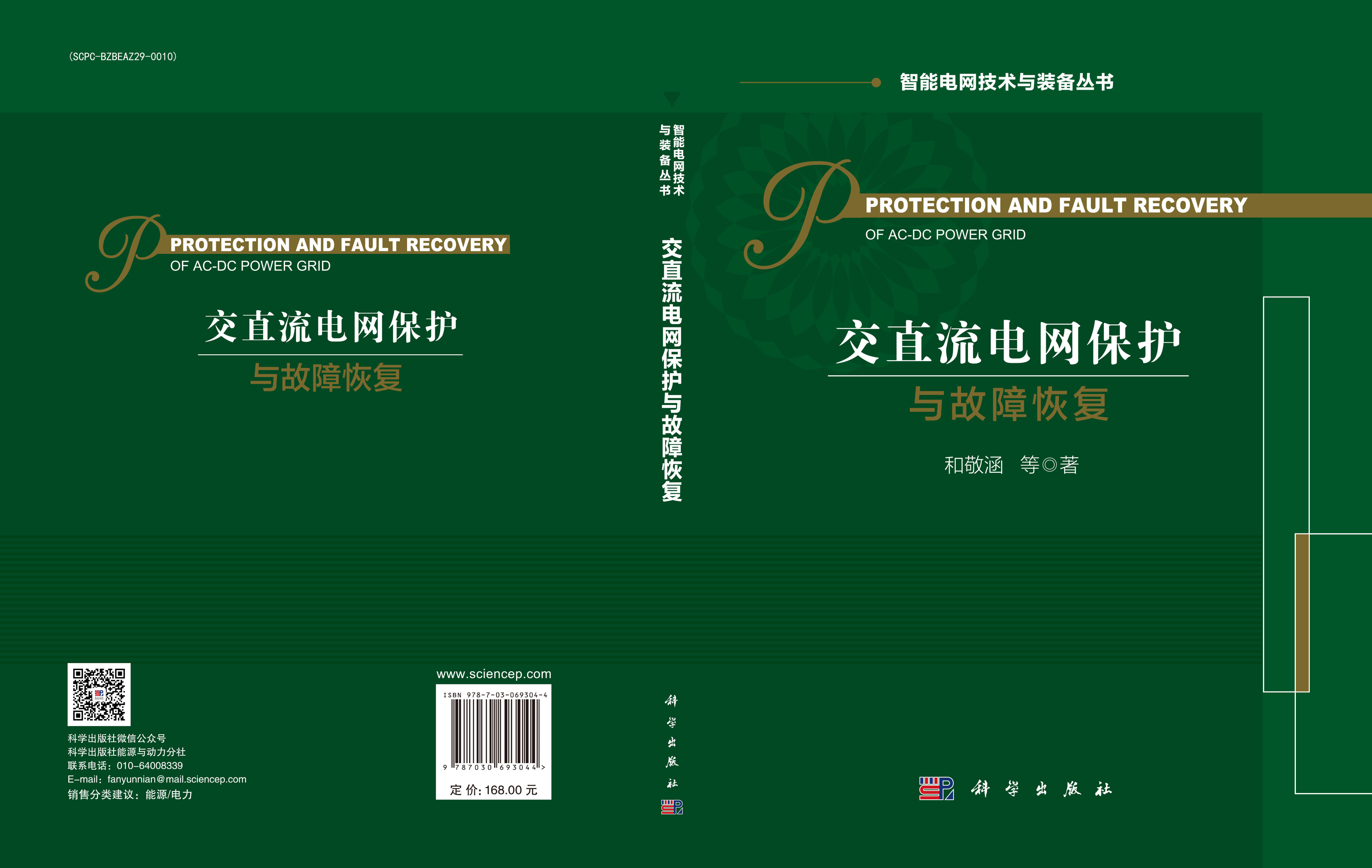 交直流电网保护与故障恢复