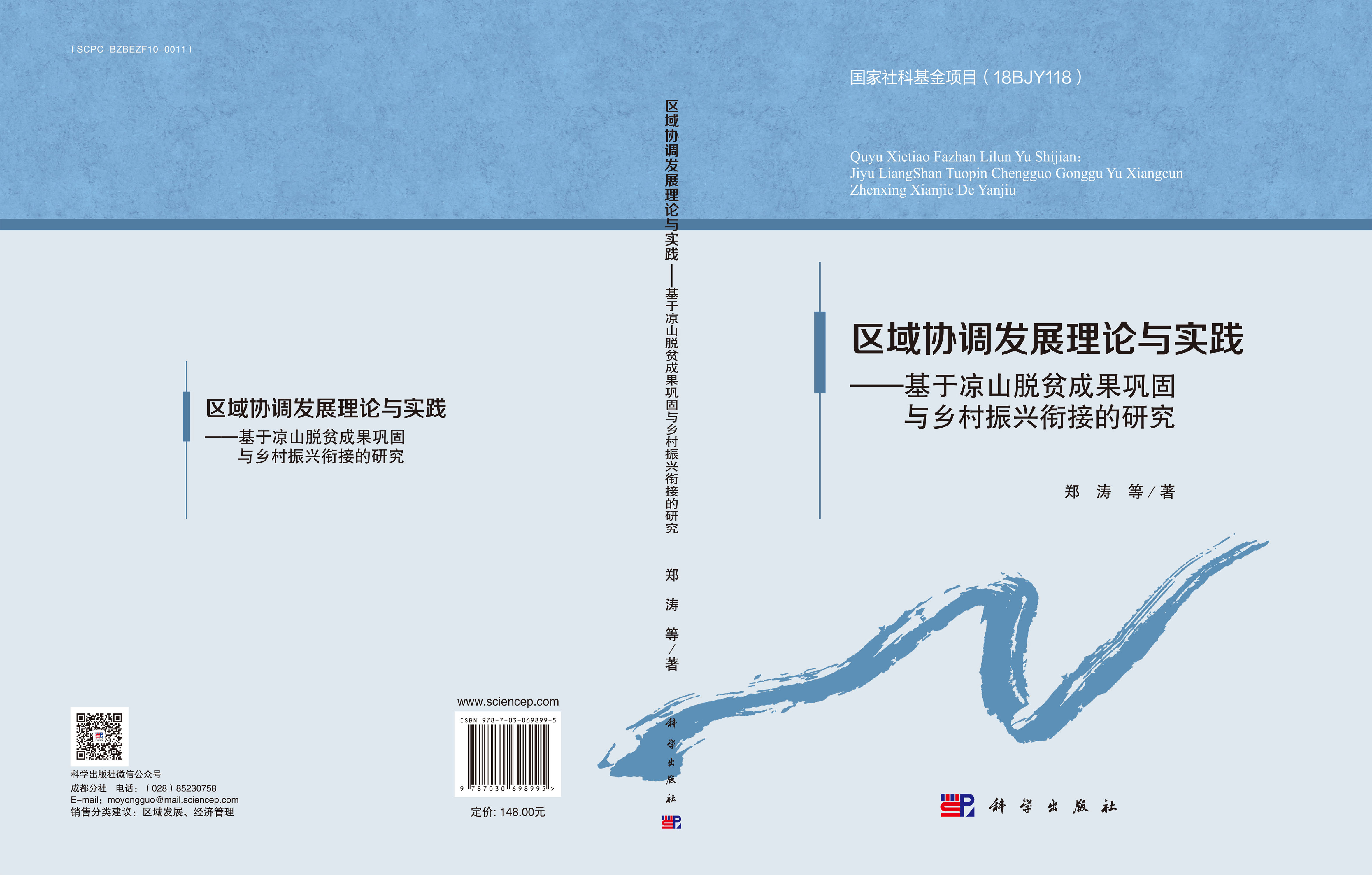 区域协调发展理论与实践——基于凉山脱贫成果巩固与乡村振兴衔接的研究