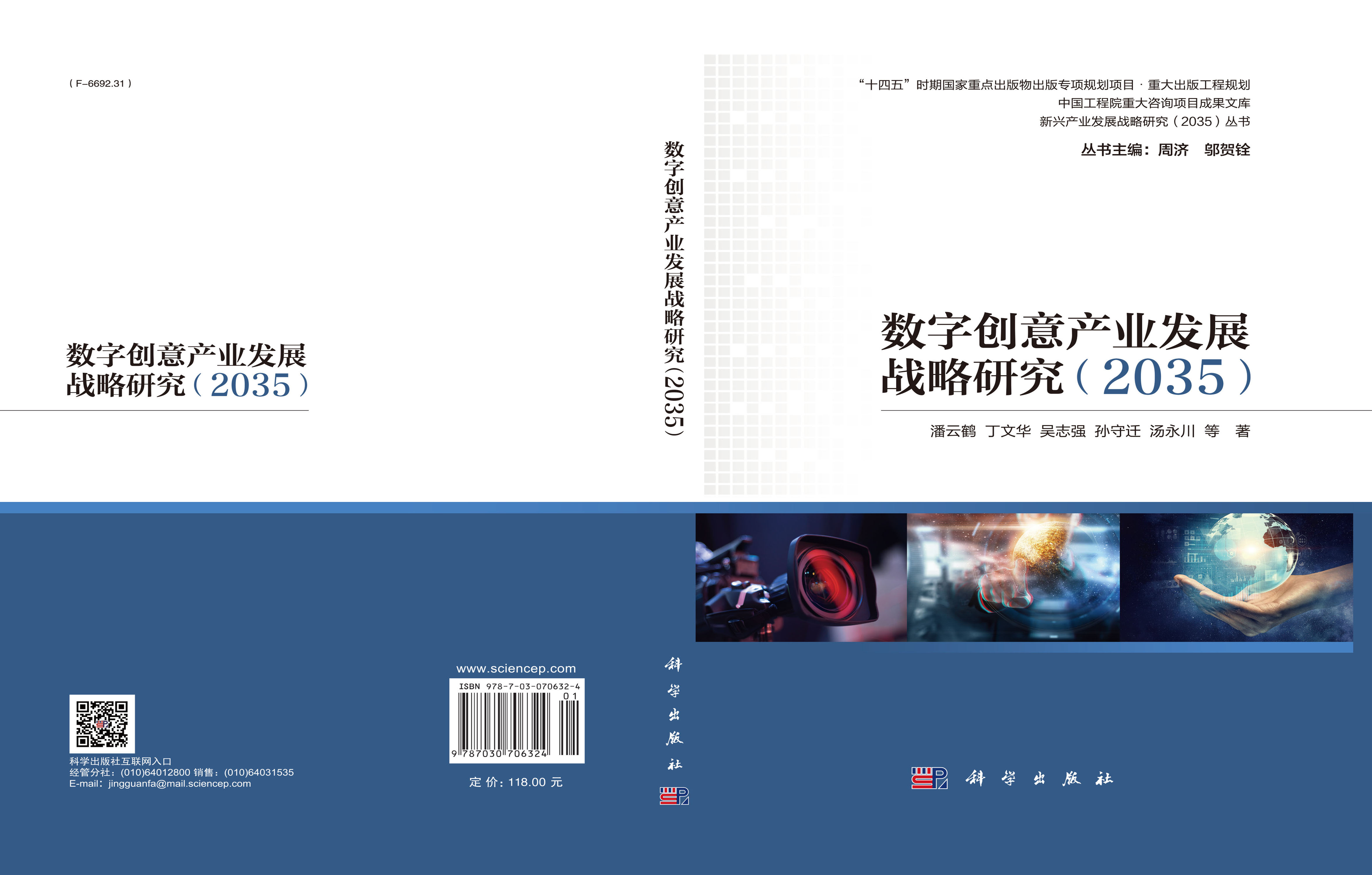数字创意产业发展战略研究：2035