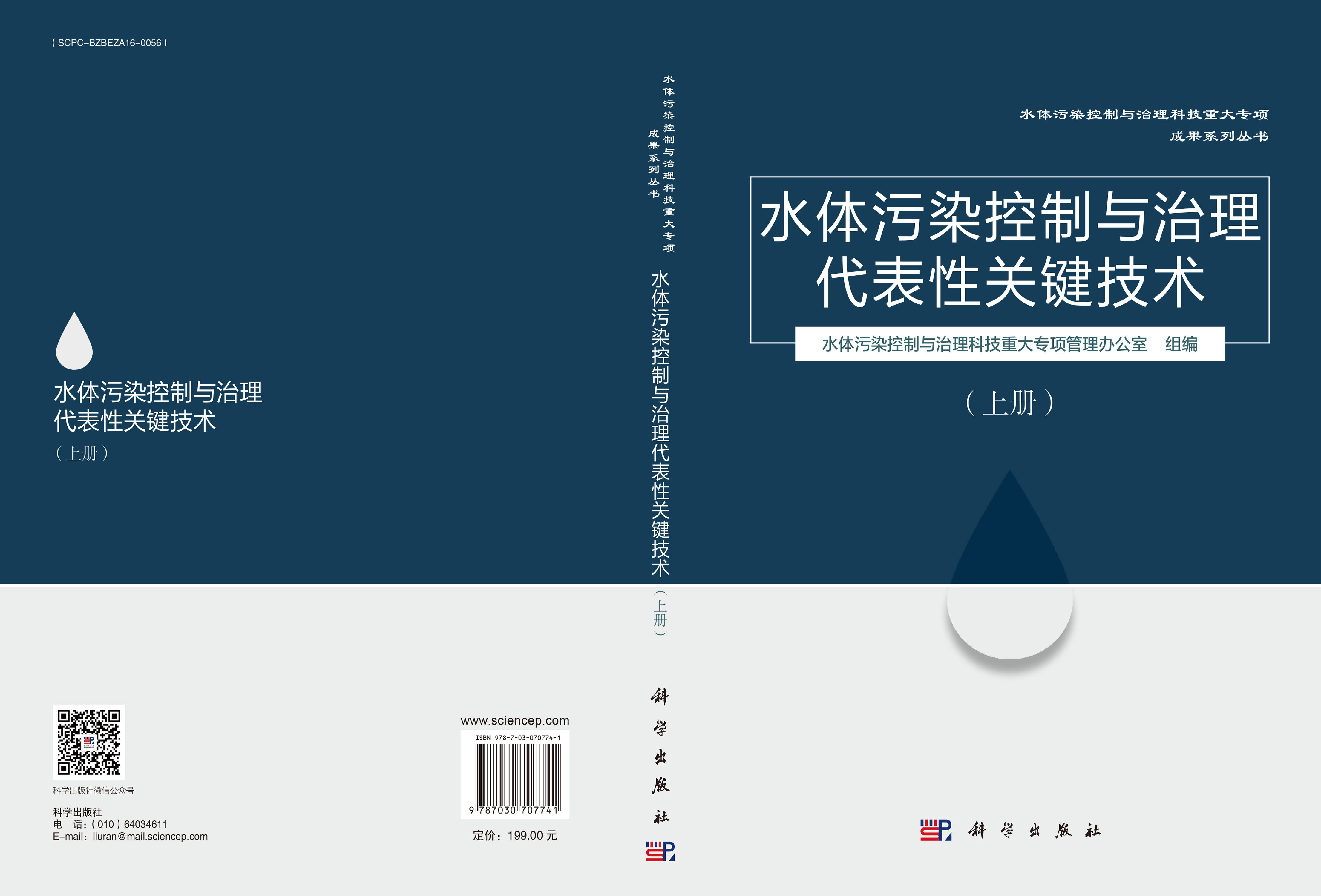 水体污染控制与治理代表性关键技术（上册）