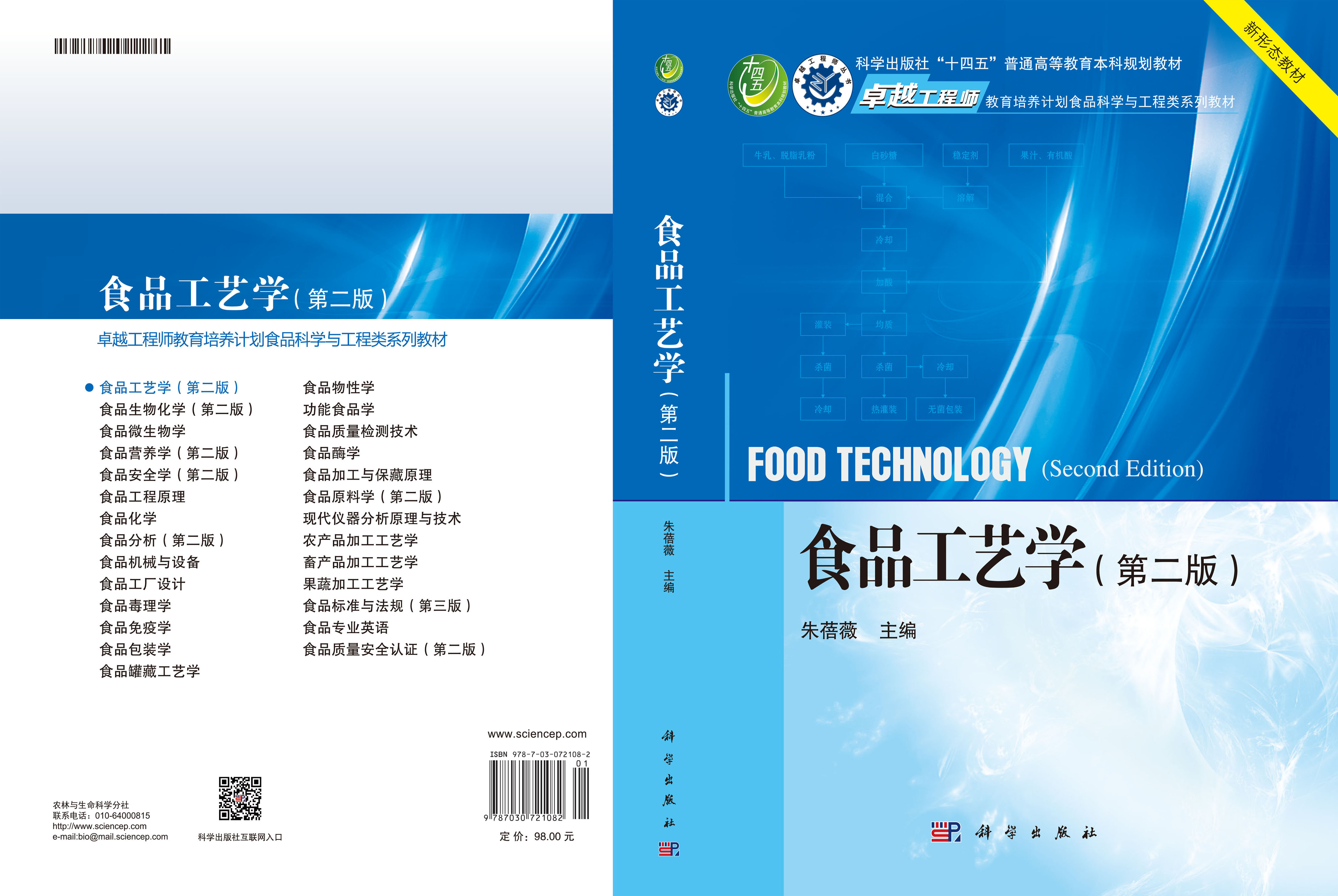 食品工艺学（第二版）