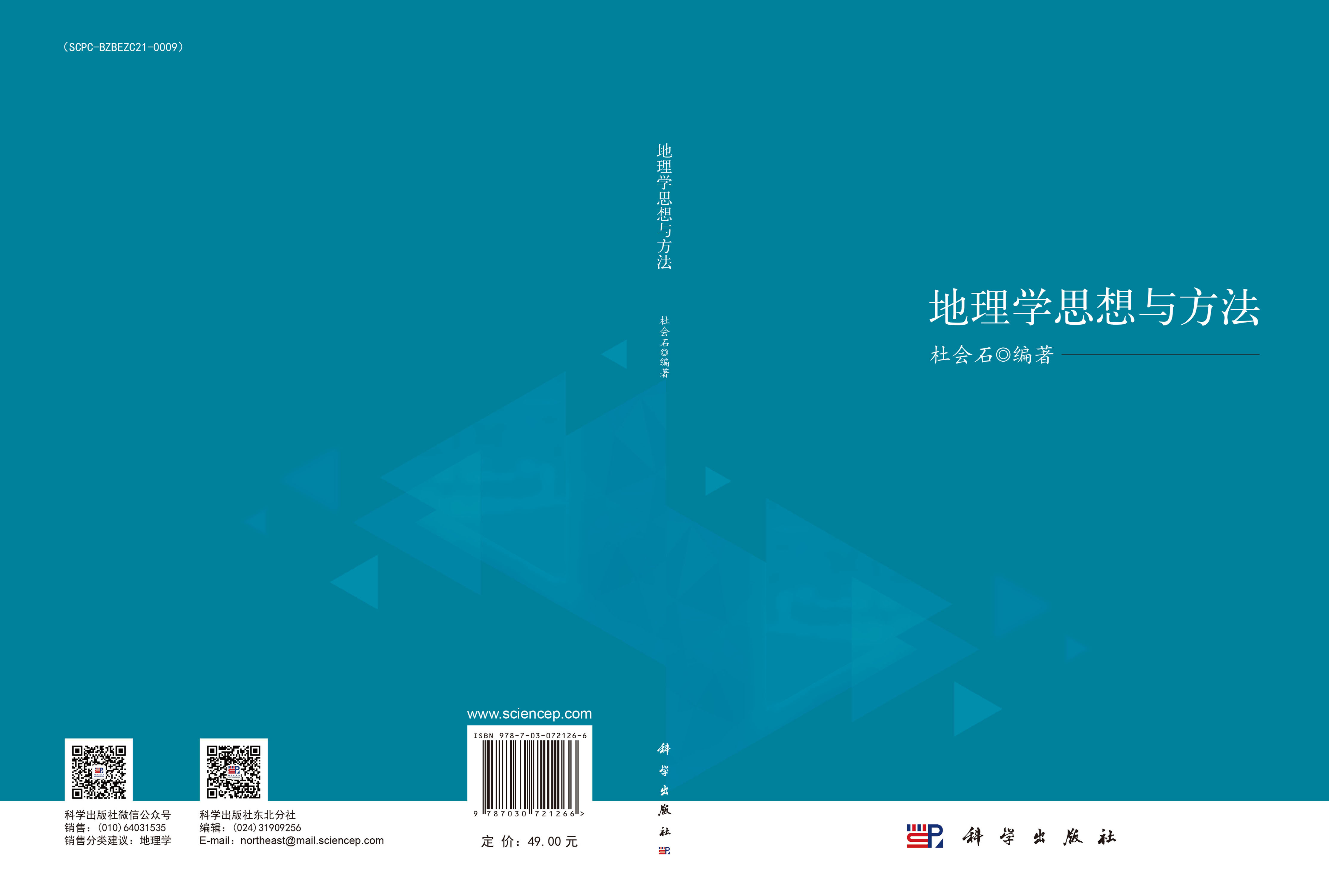 地理学思想与方法