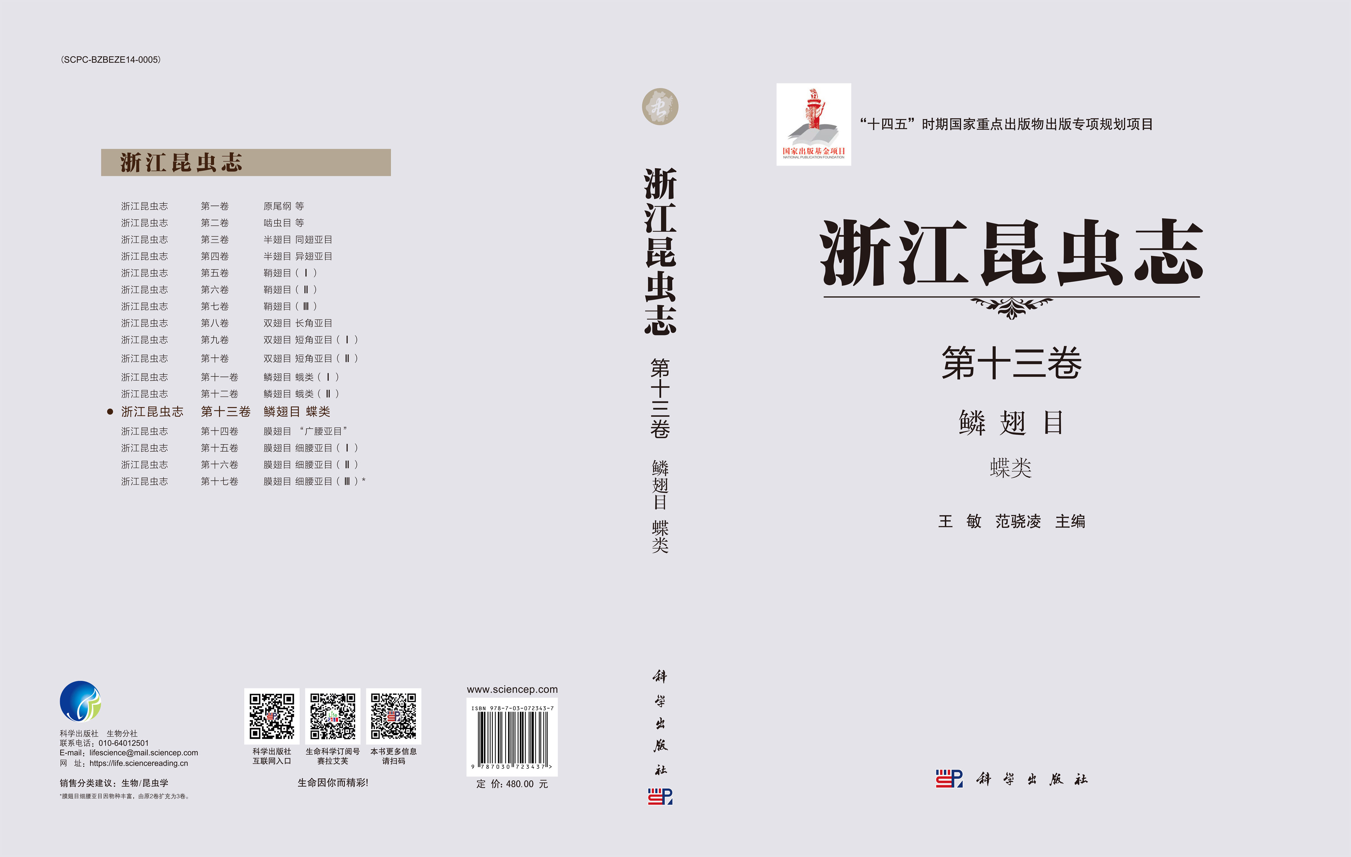 浙江昆虫志 第十三卷 鳞翅目 蝶类