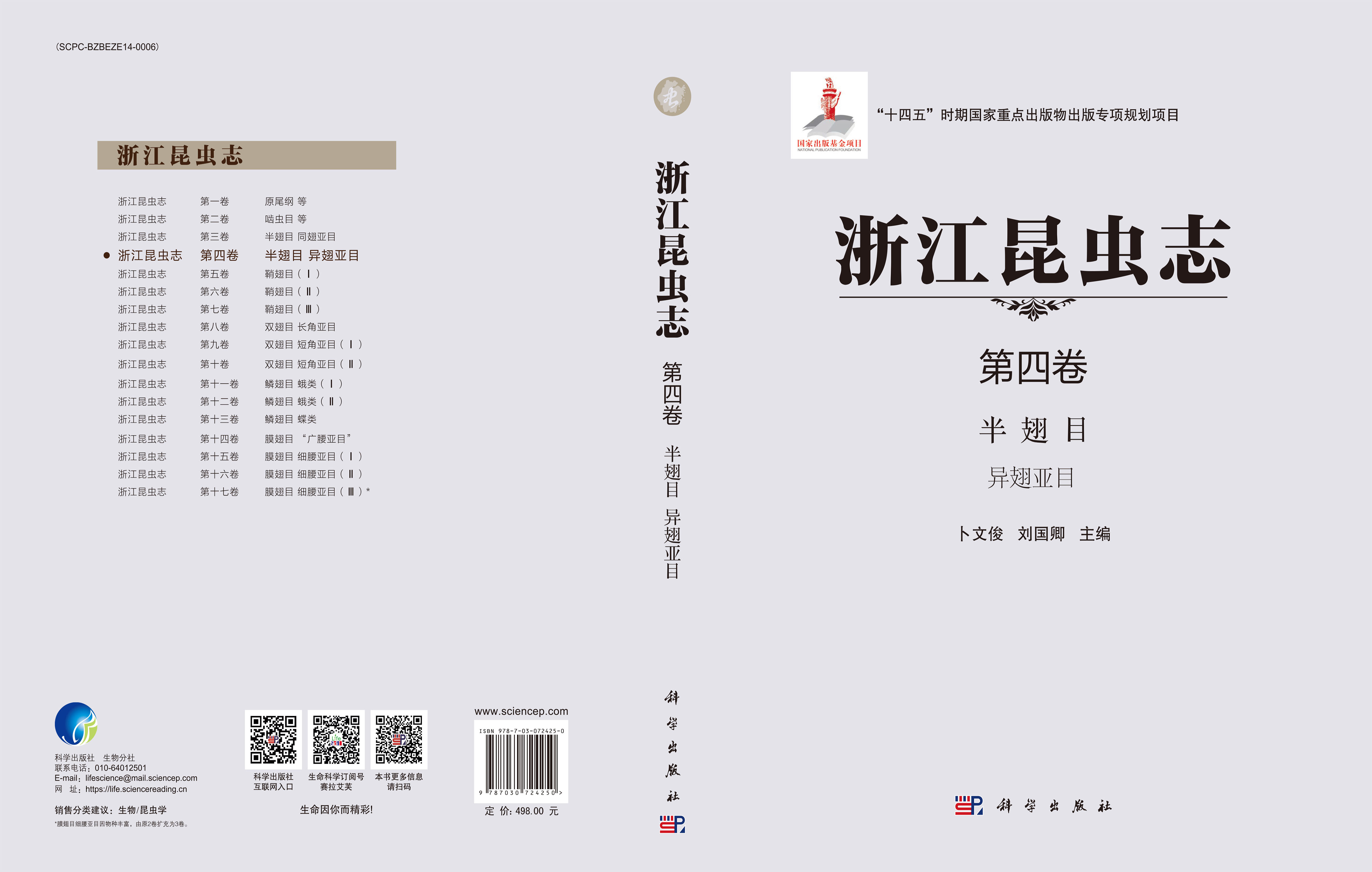 浙江昆虫志 第四卷 半翅目 异翅亚目