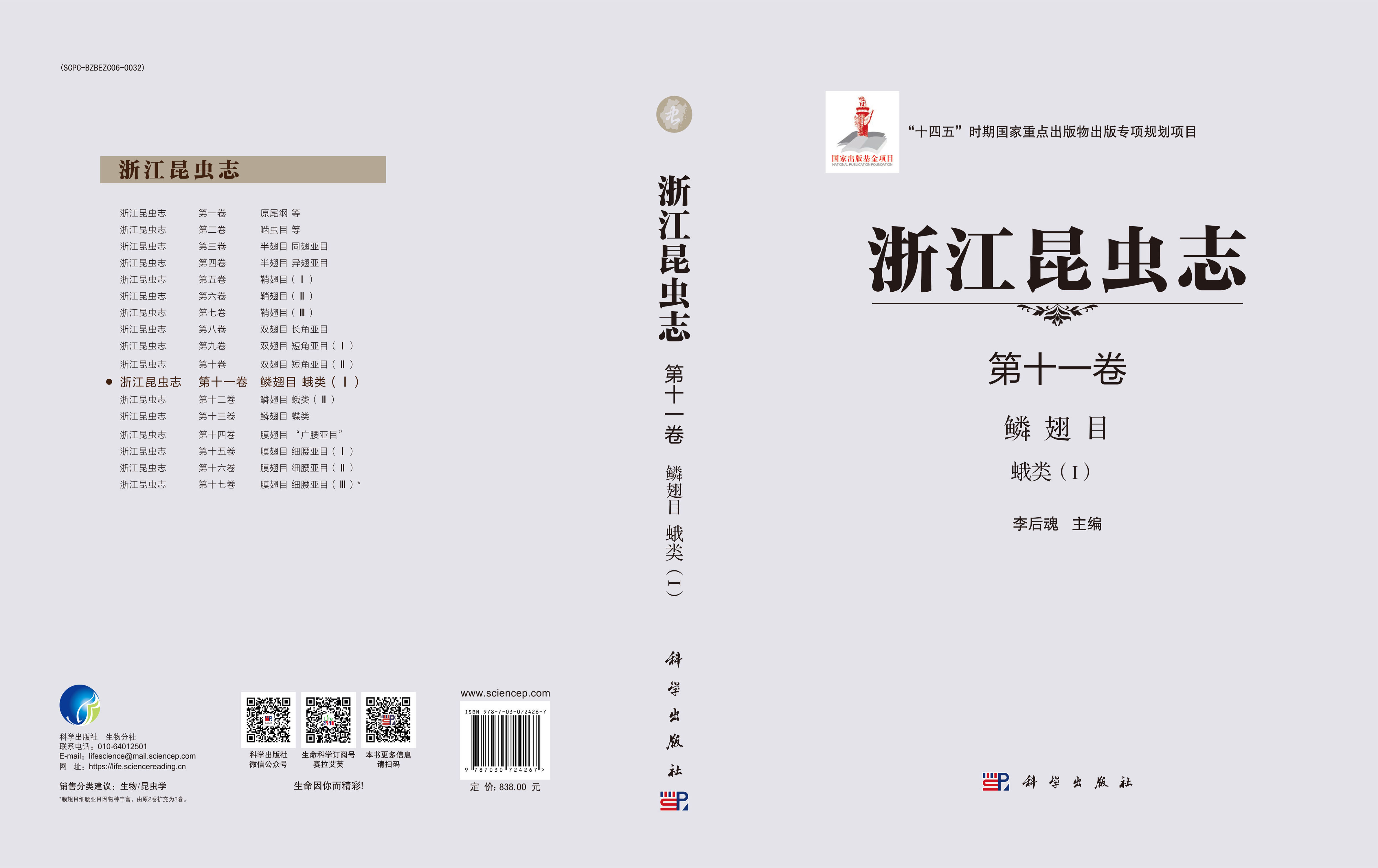 浙江昆虫志 第十一卷 鳞翅目 蛾类（I）