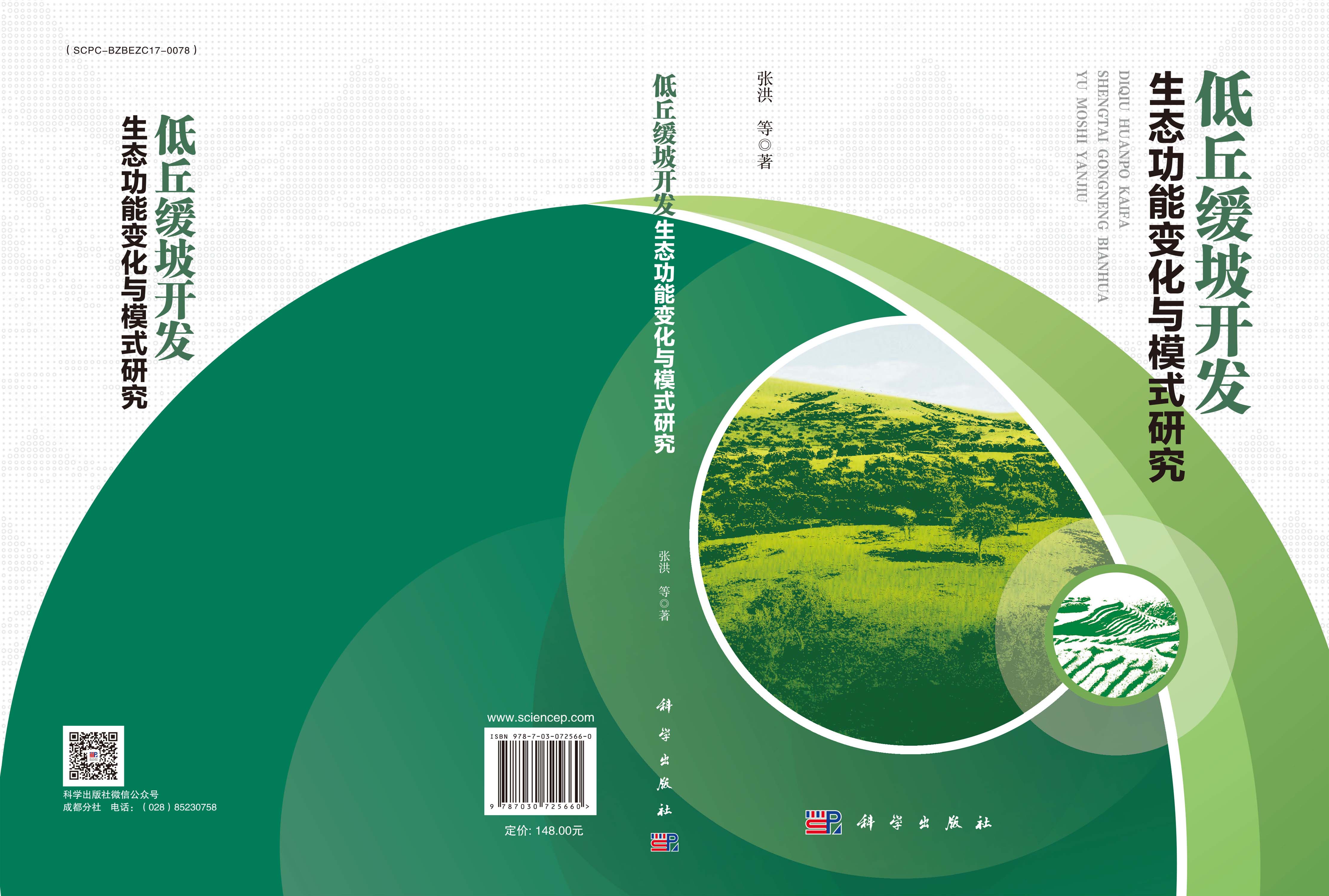 低丘缓坡开发生态功能变化与模式研究