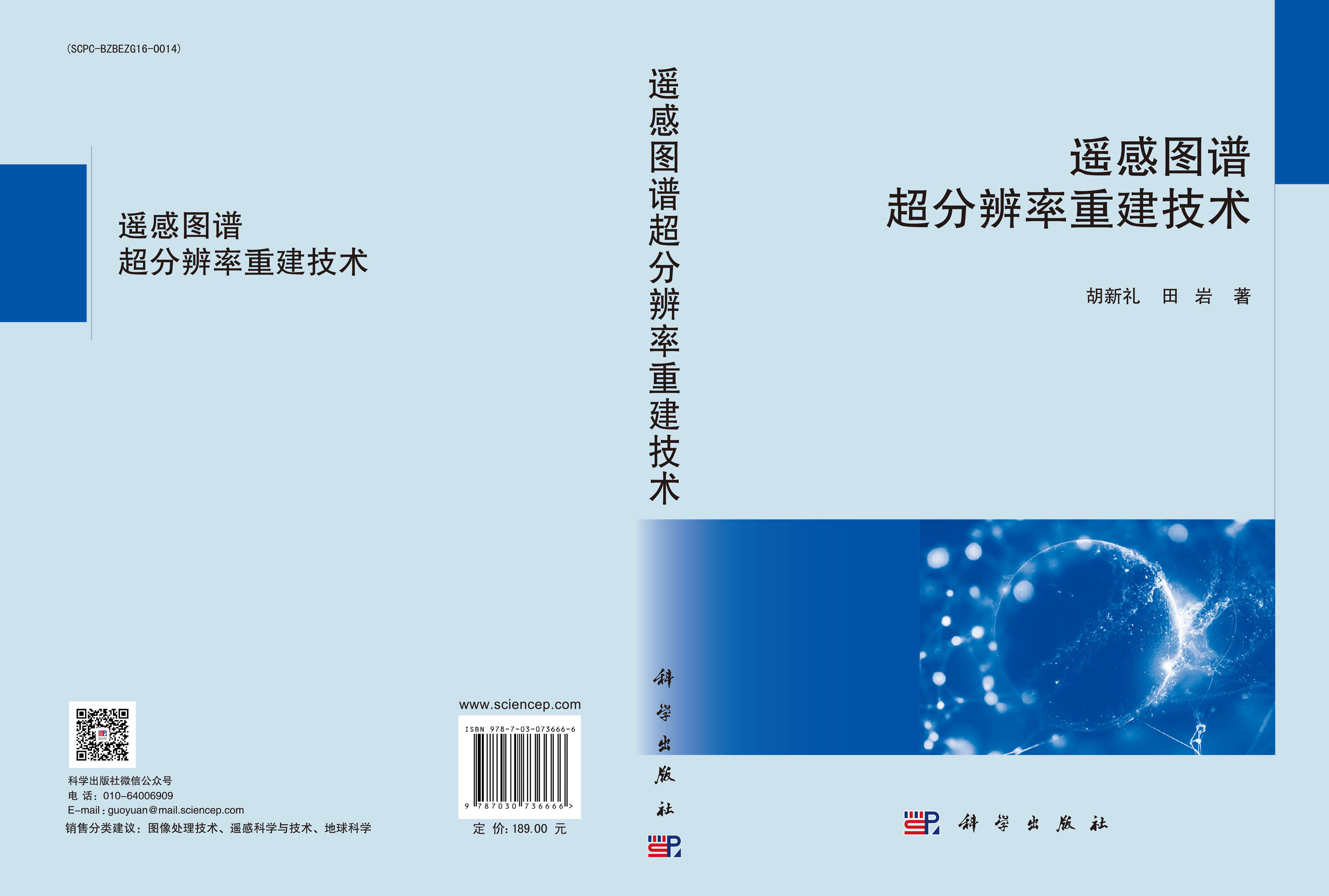 遥感图谱超分辨率重建技术