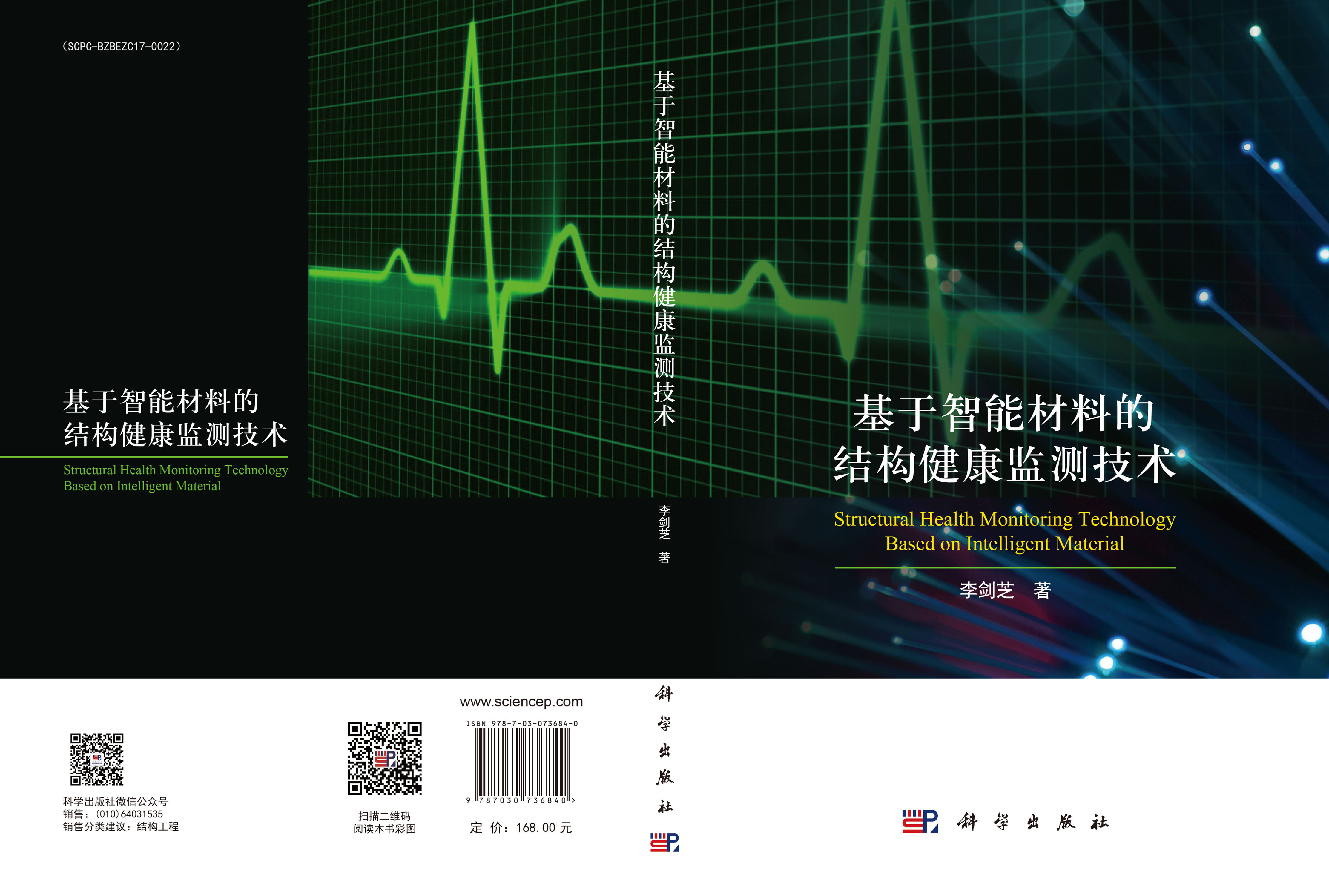 基于智能材料的结构健康监测技术