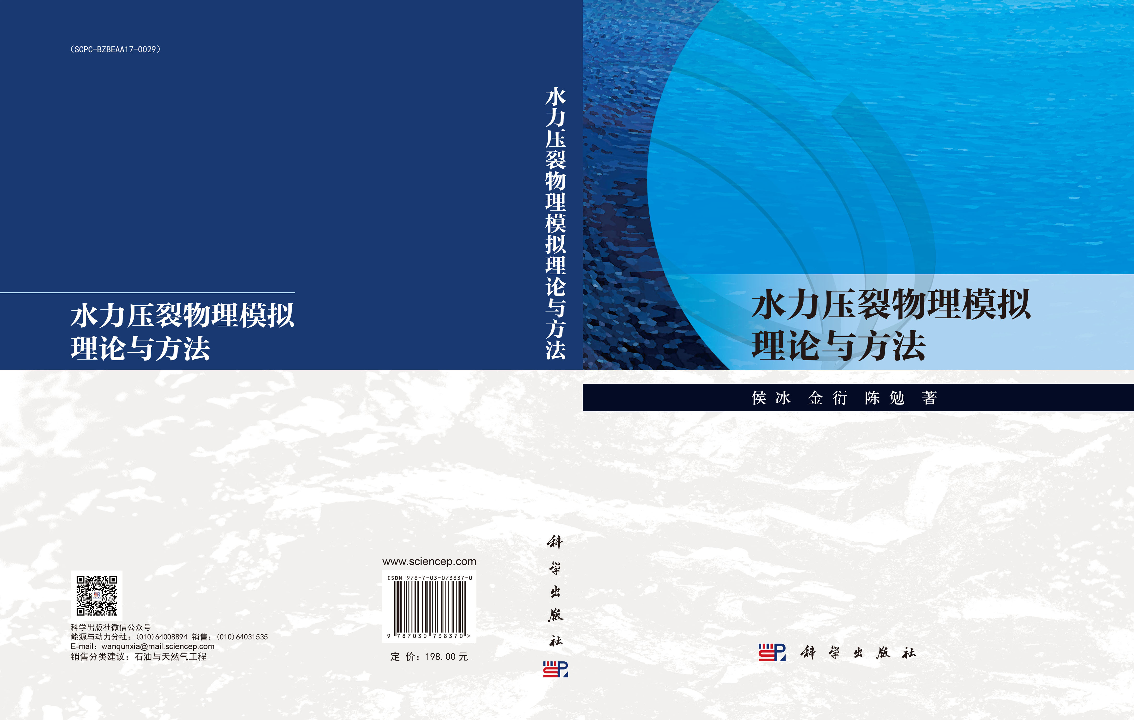 水力压裂物理模拟理论与方法