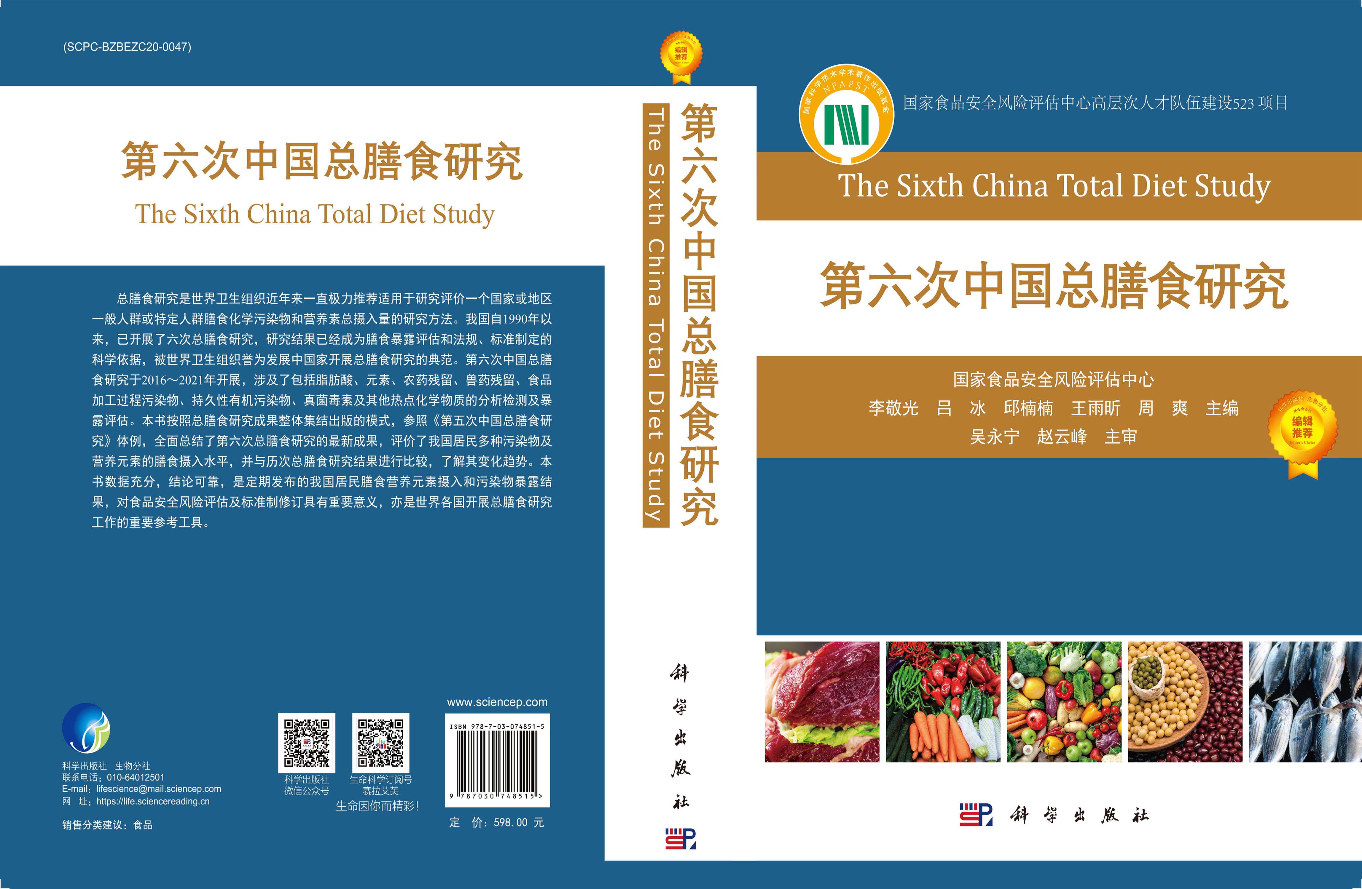 第六次中国总膳食研究