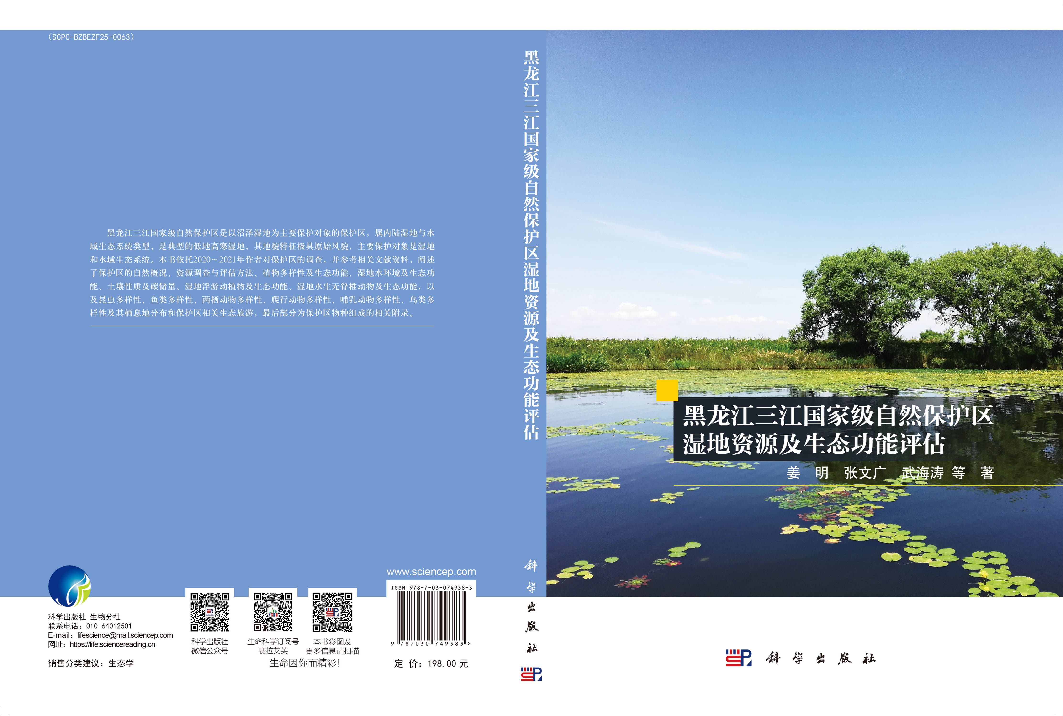 黑龙江三江国家级自然保护区湿地资源及生态功能评估