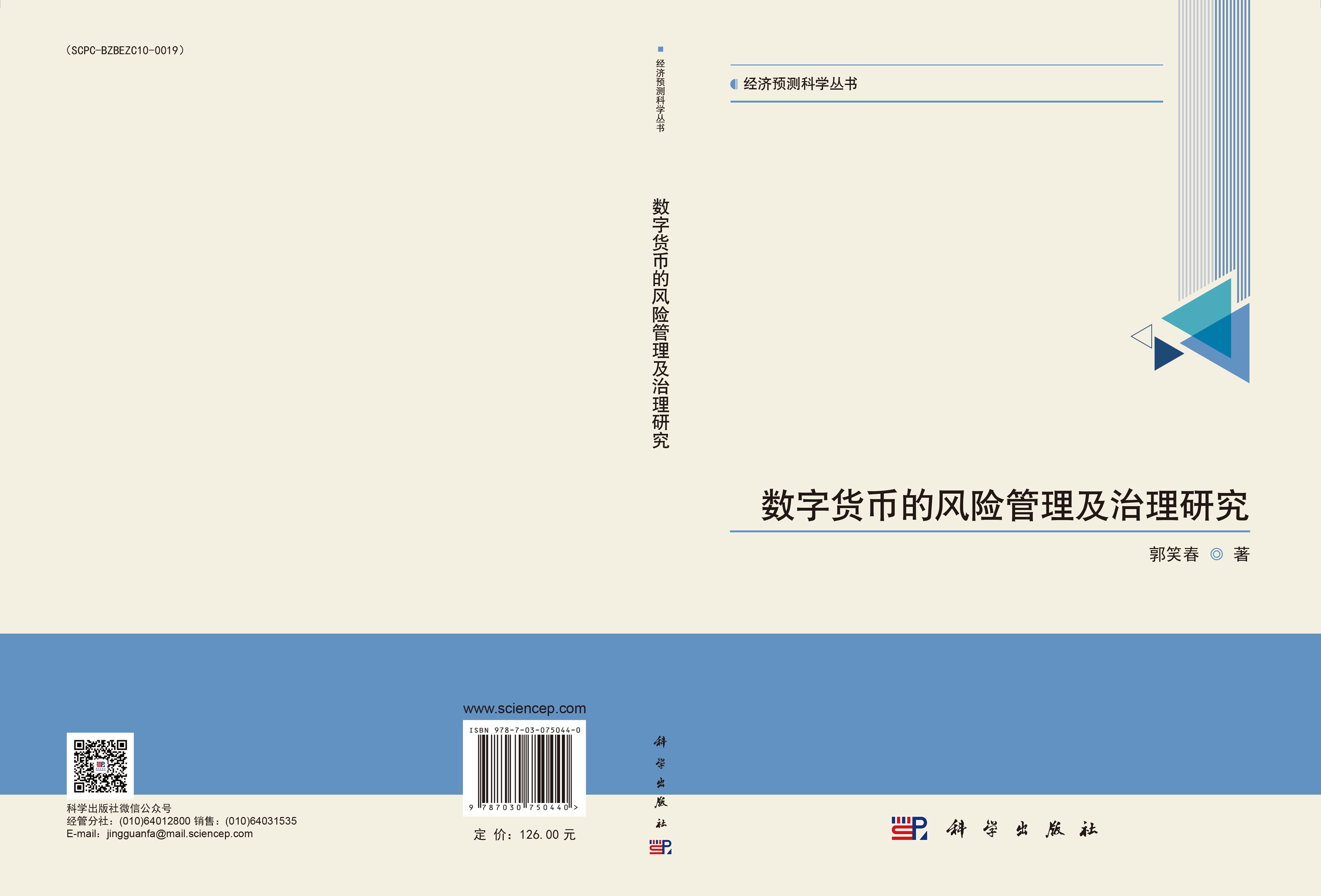 数字货币的风险管理及治理研究