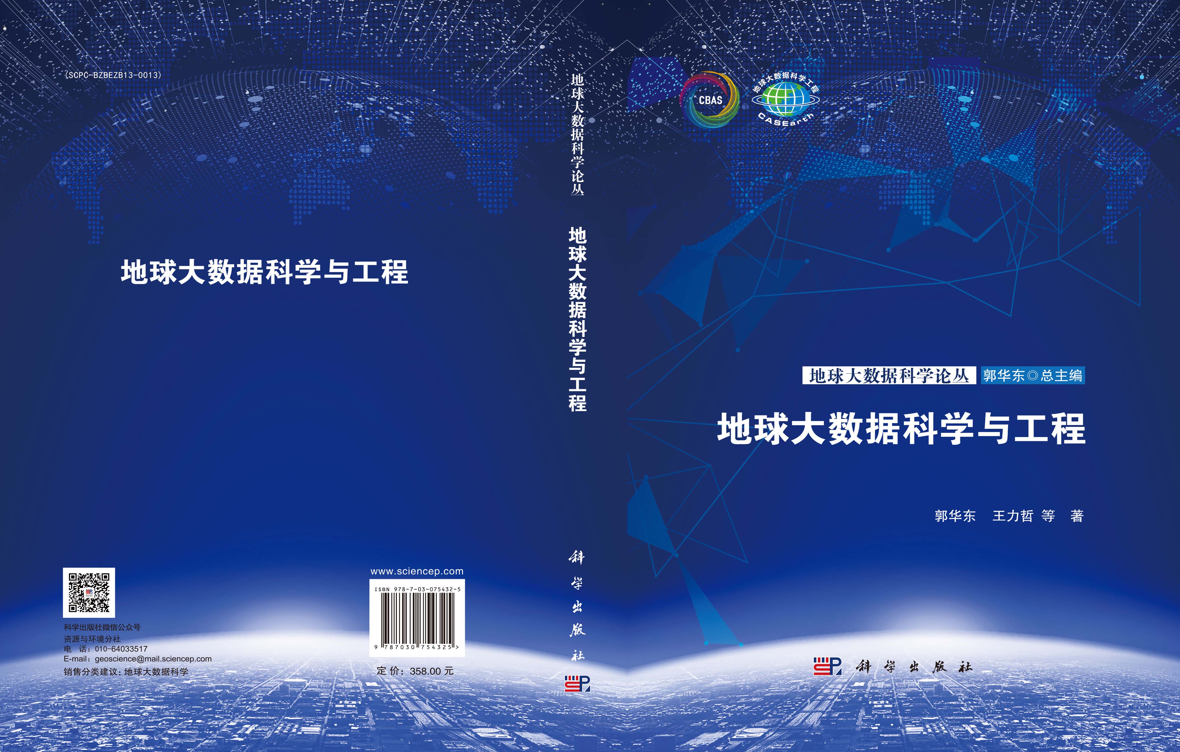 地球大数据科学与工程