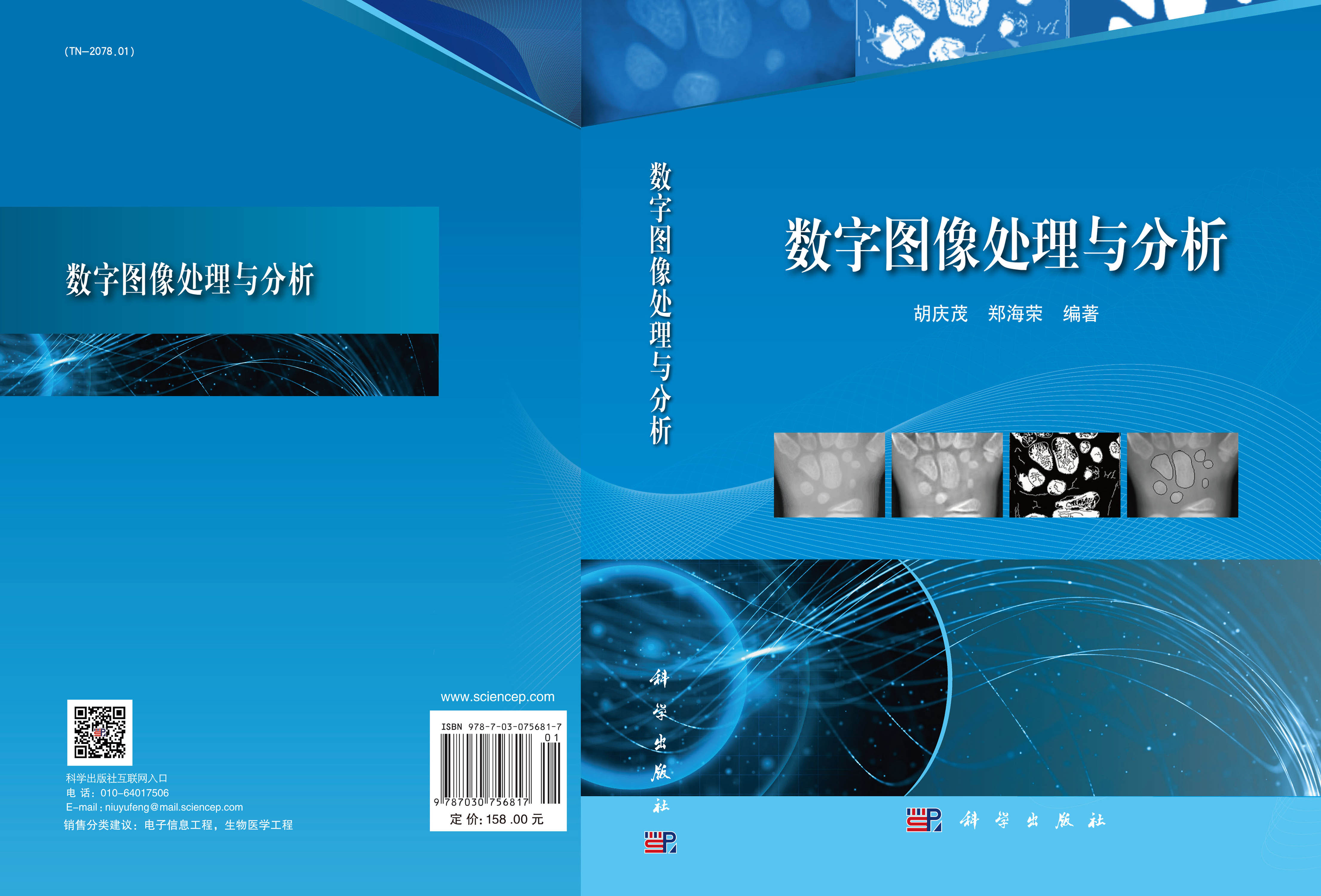 数字图像处理与分析