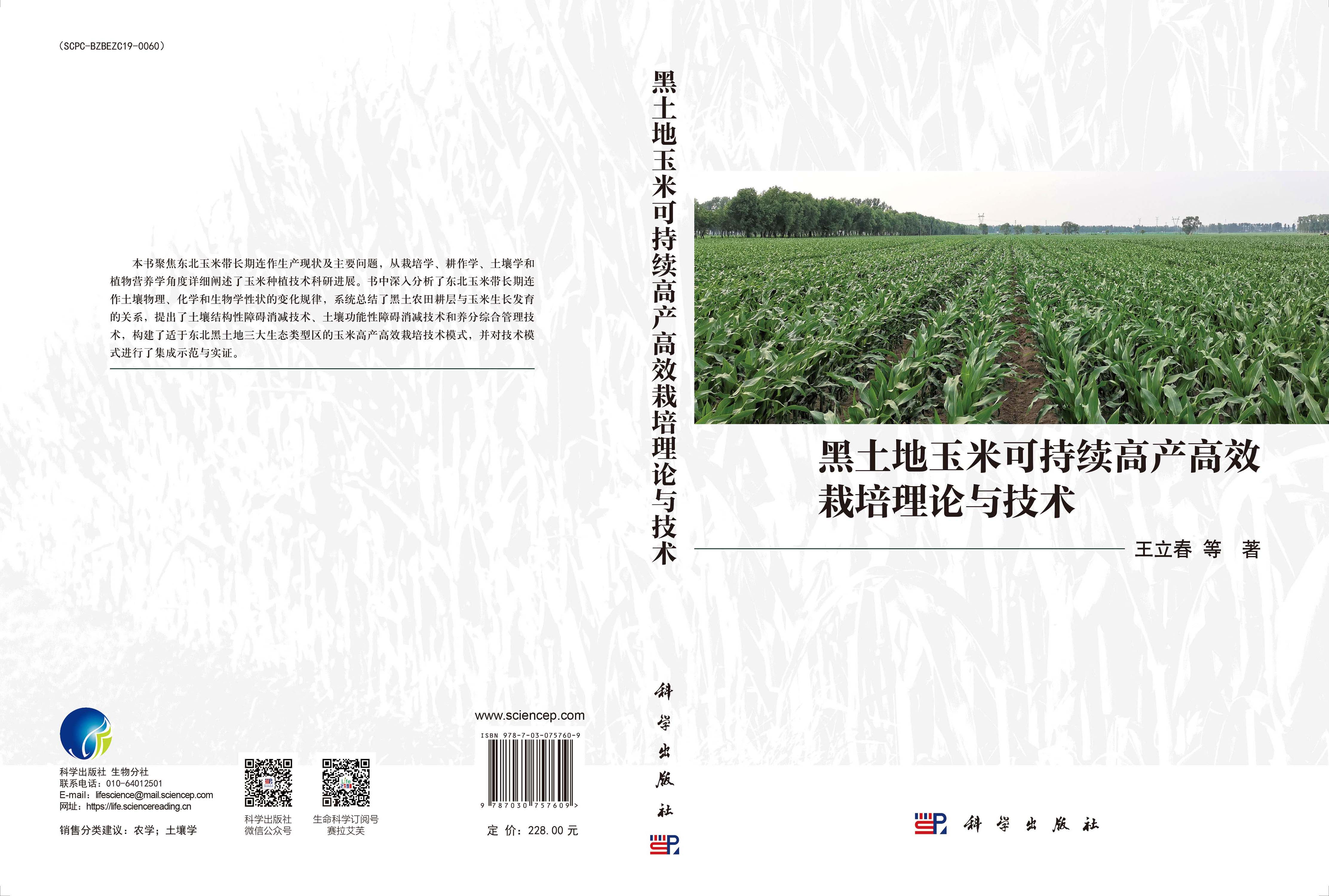 黑土地玉米可持续高产高效栽培理论与技术