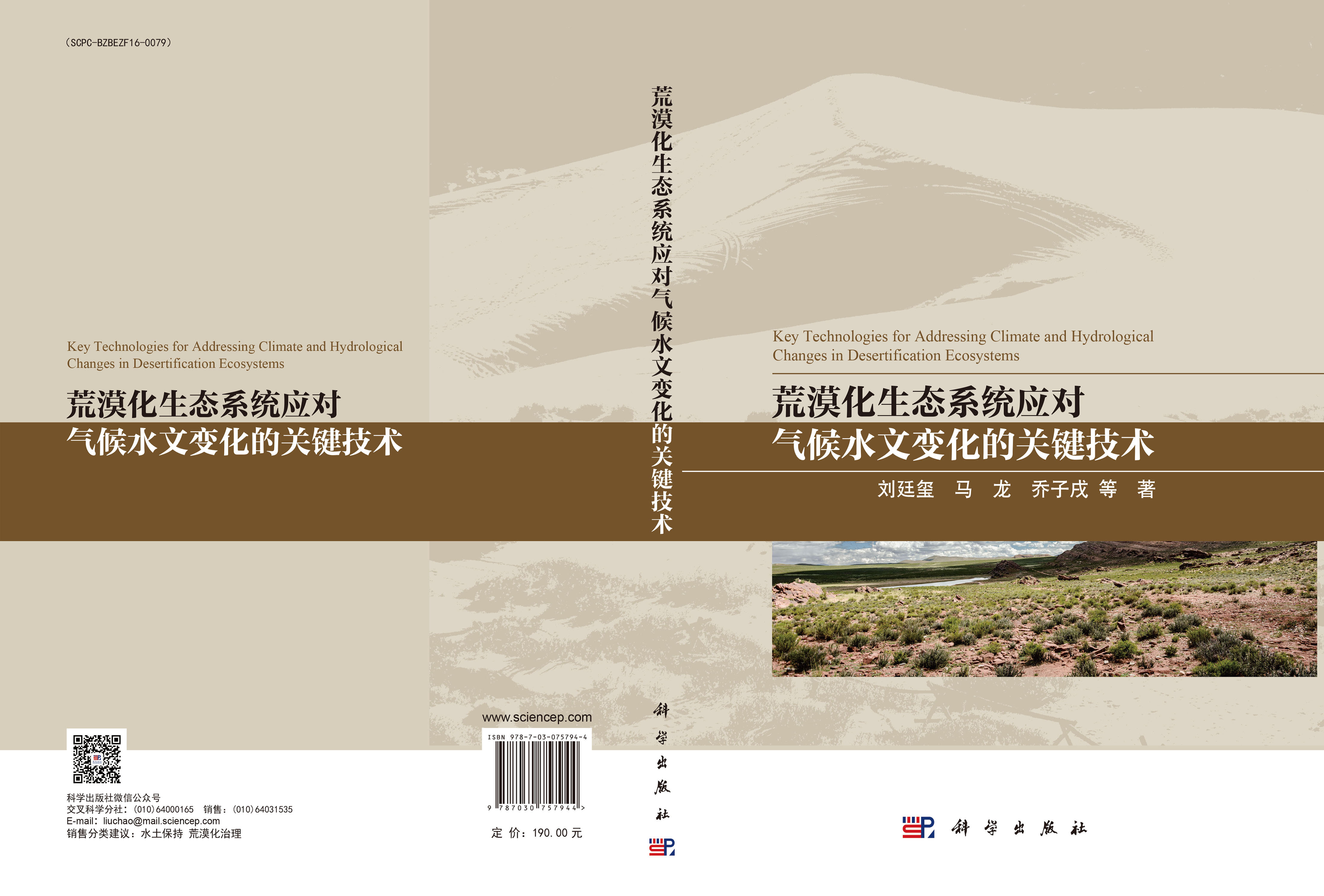 荒漠化生态系统应对气候水文变化的关键技术