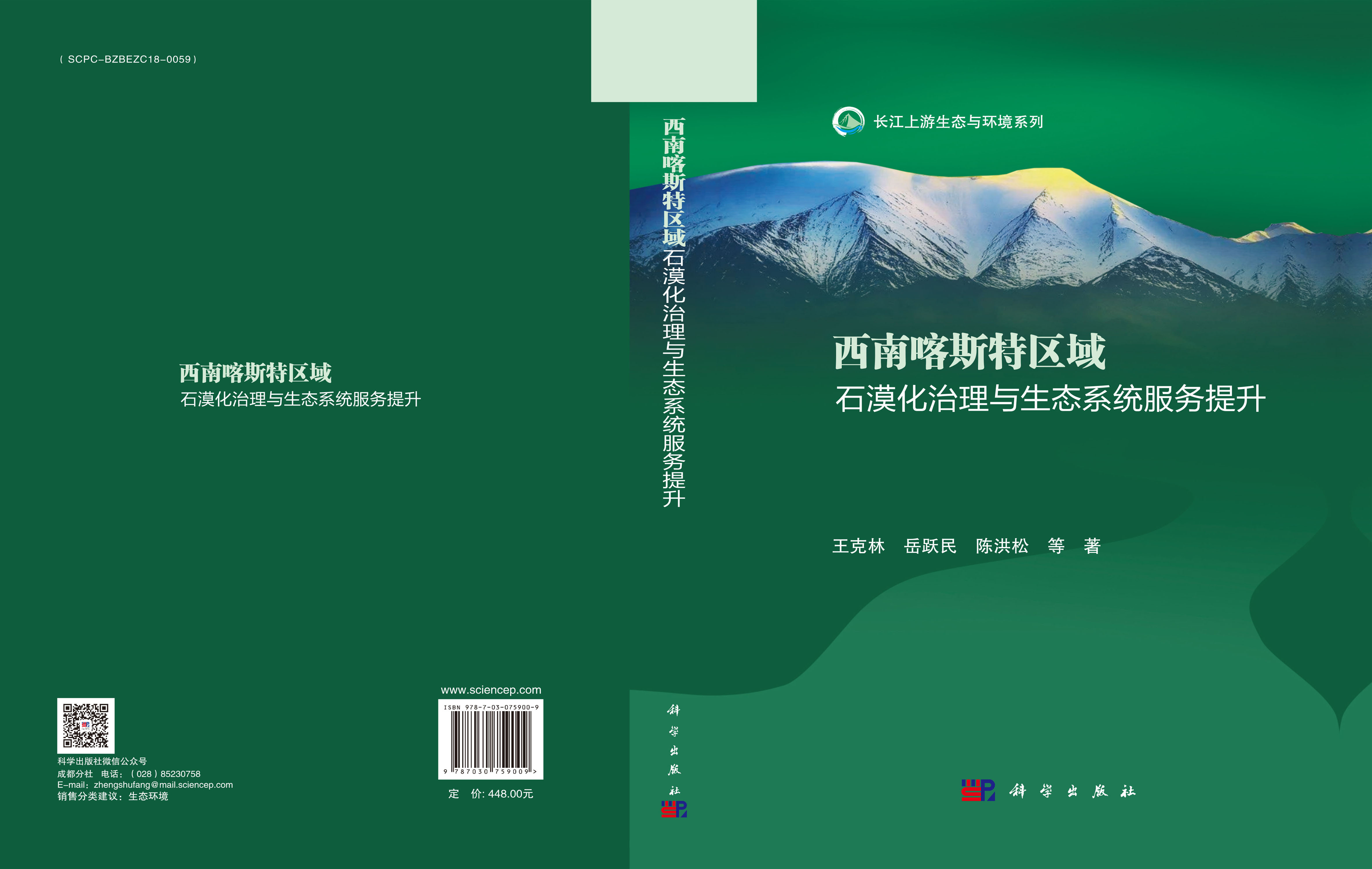 西南喀斯特区域石漠化治理与生态系统服务提升